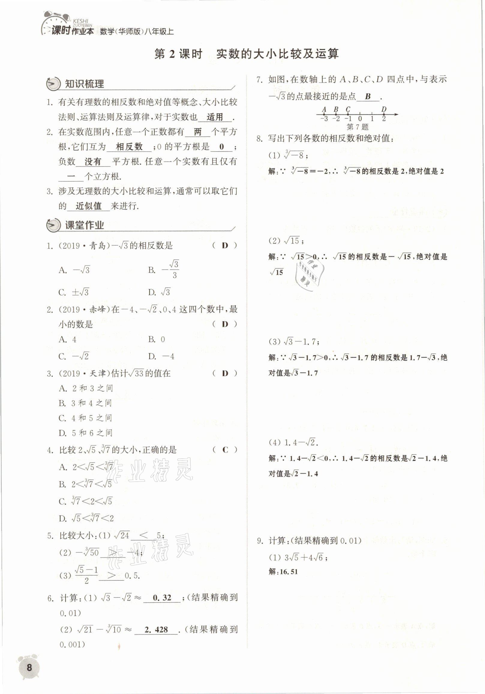 2021年通城學(xué)典課時(shí)作業(yè)本八年級(jí)數(shù)學(xué)上冊(cè)華師大版 參考答案第17頁(yè)