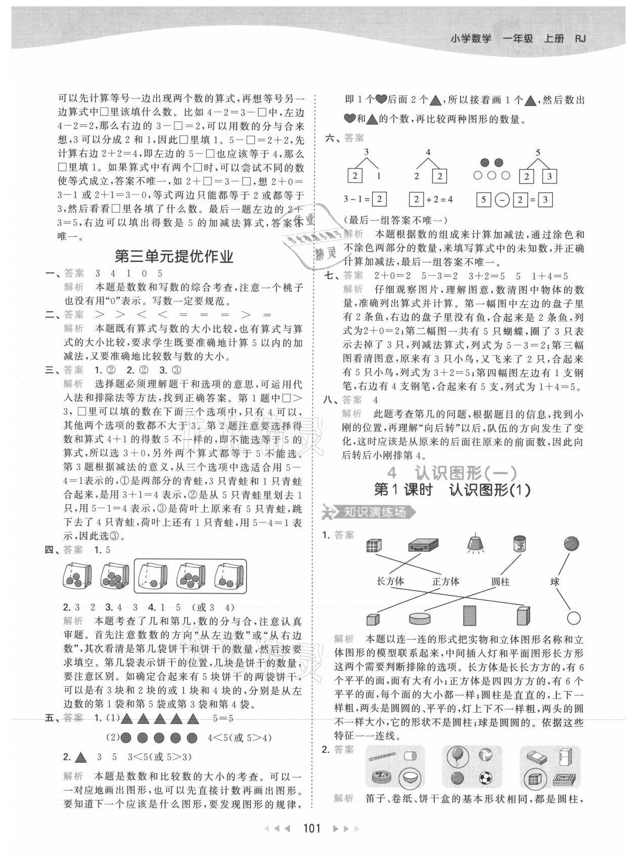 2021年53天天練一年級(jí)數(shù)學(xué)上冊(cè)人教版 參考答案第9頁