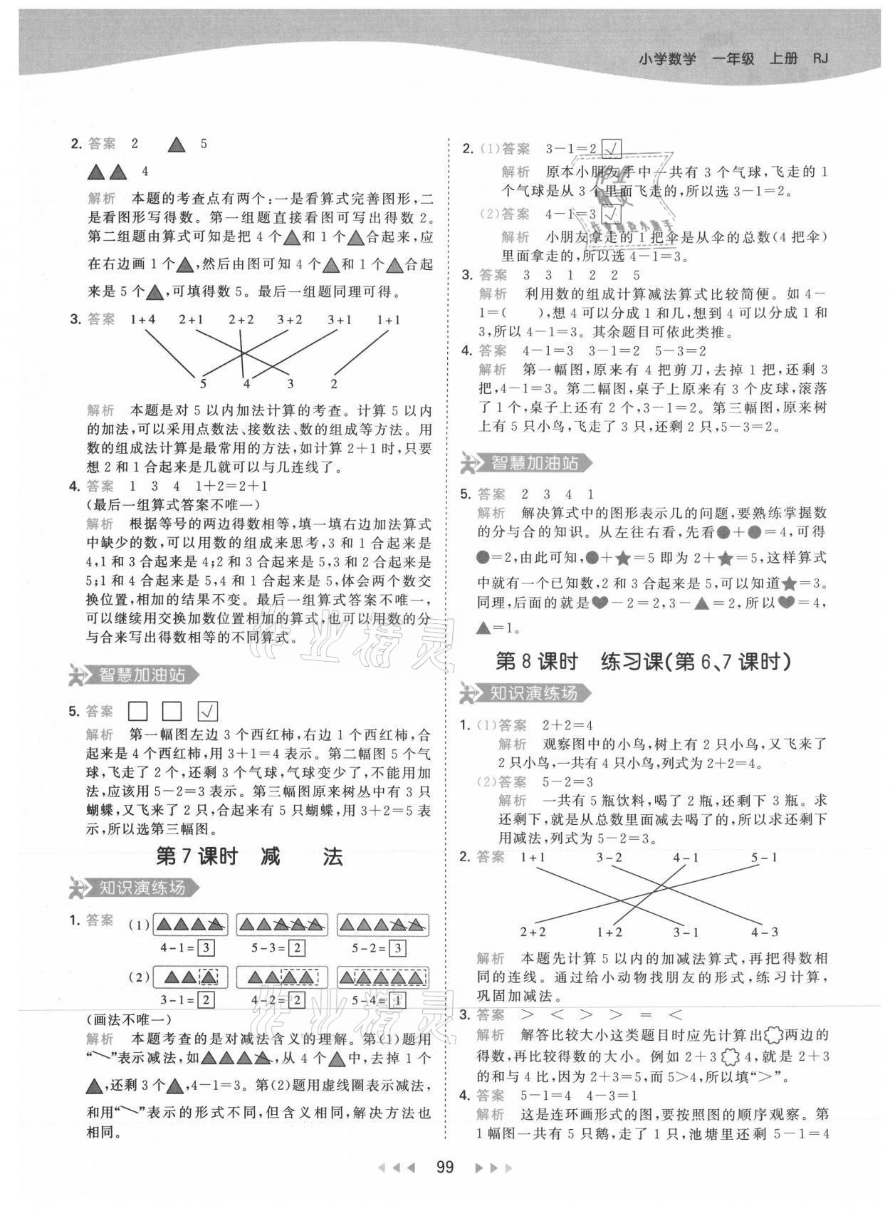 2021年53天天練一年級數(shù)學上冊人教版 參考答案第7頁