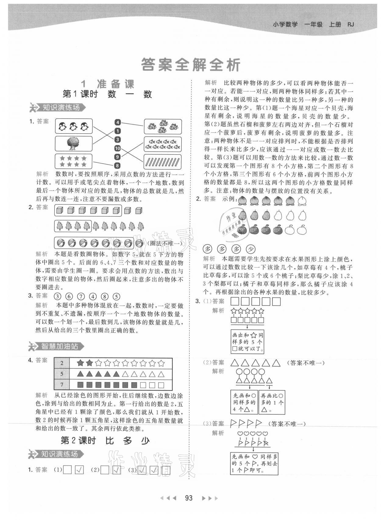 2021年53天天練一年級(jí)數(shù)學(xué)上冊(cè)人教版 參考答案第1頁