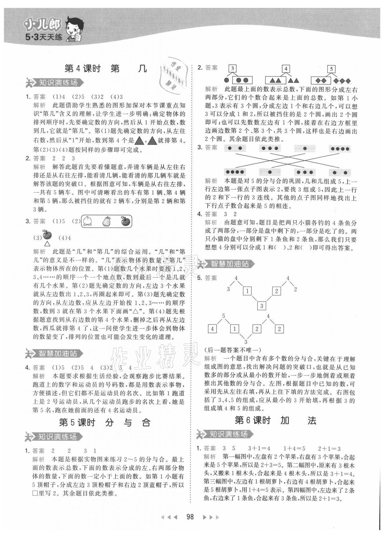 2021年53天天練一年級(jí)數(shù)學(xué)上冊(cè)人教版 參考答案第6頁