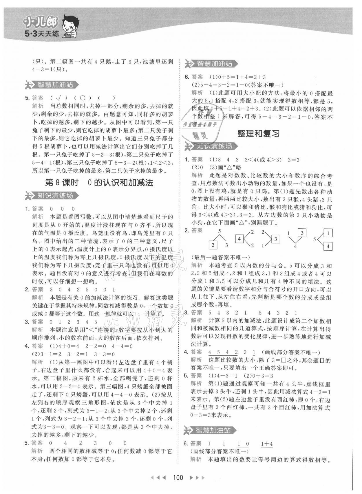 2021年53天天練一年級數(shù)學上冊人教版 參考答案第8頁