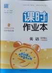 2021年通城學(xué)典課時作業(yè)本五年級英語上冊人教精通版