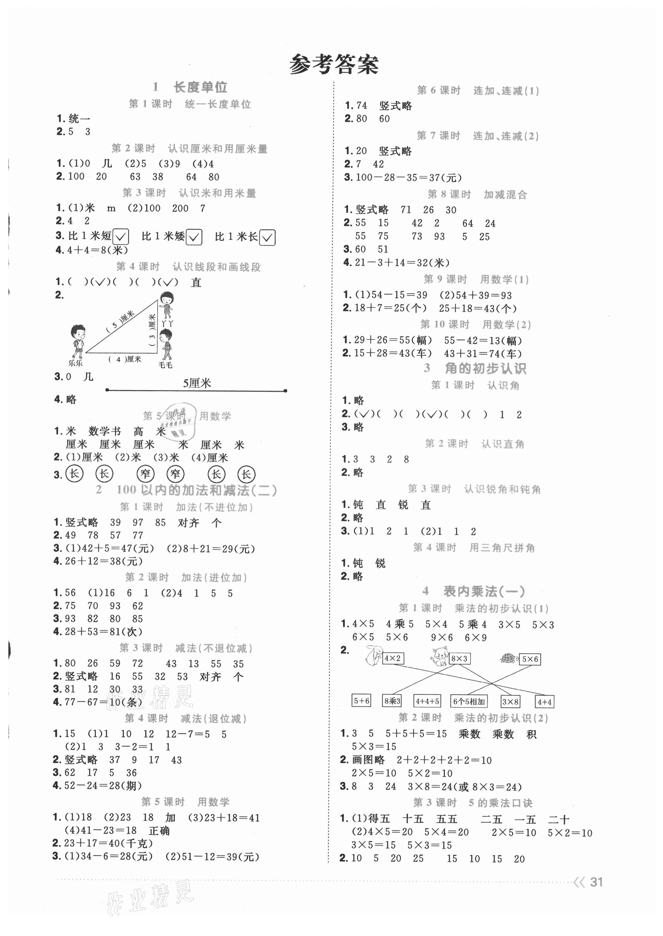 2021年阳光同学课时优化作业二年级数学上册人教版福建专版 第1页