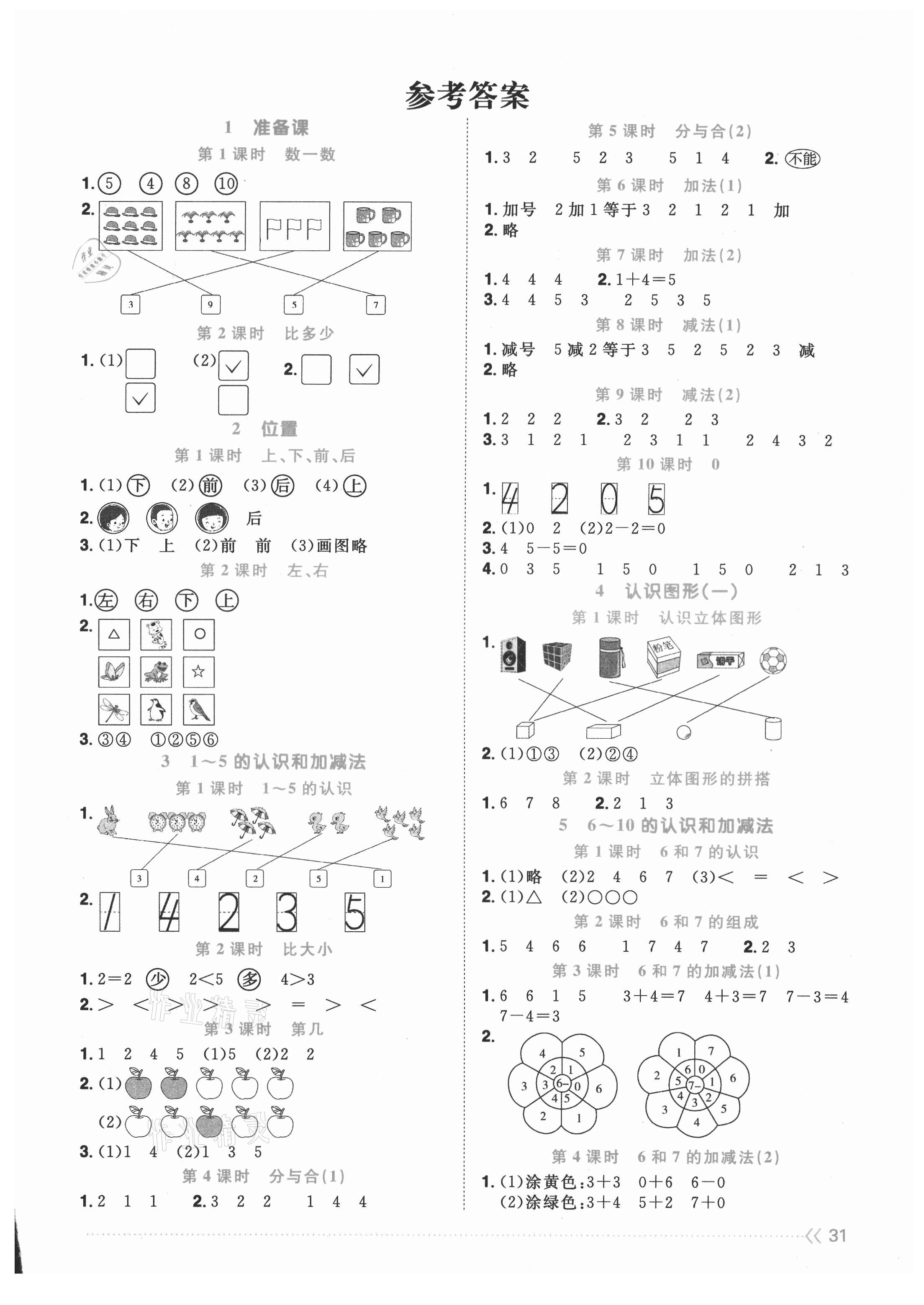 2021年陽光同學(xué)課時優(yōu)化作業(yè)一年級數(shù)學(xué)上冊人教版福建專版 第1頁