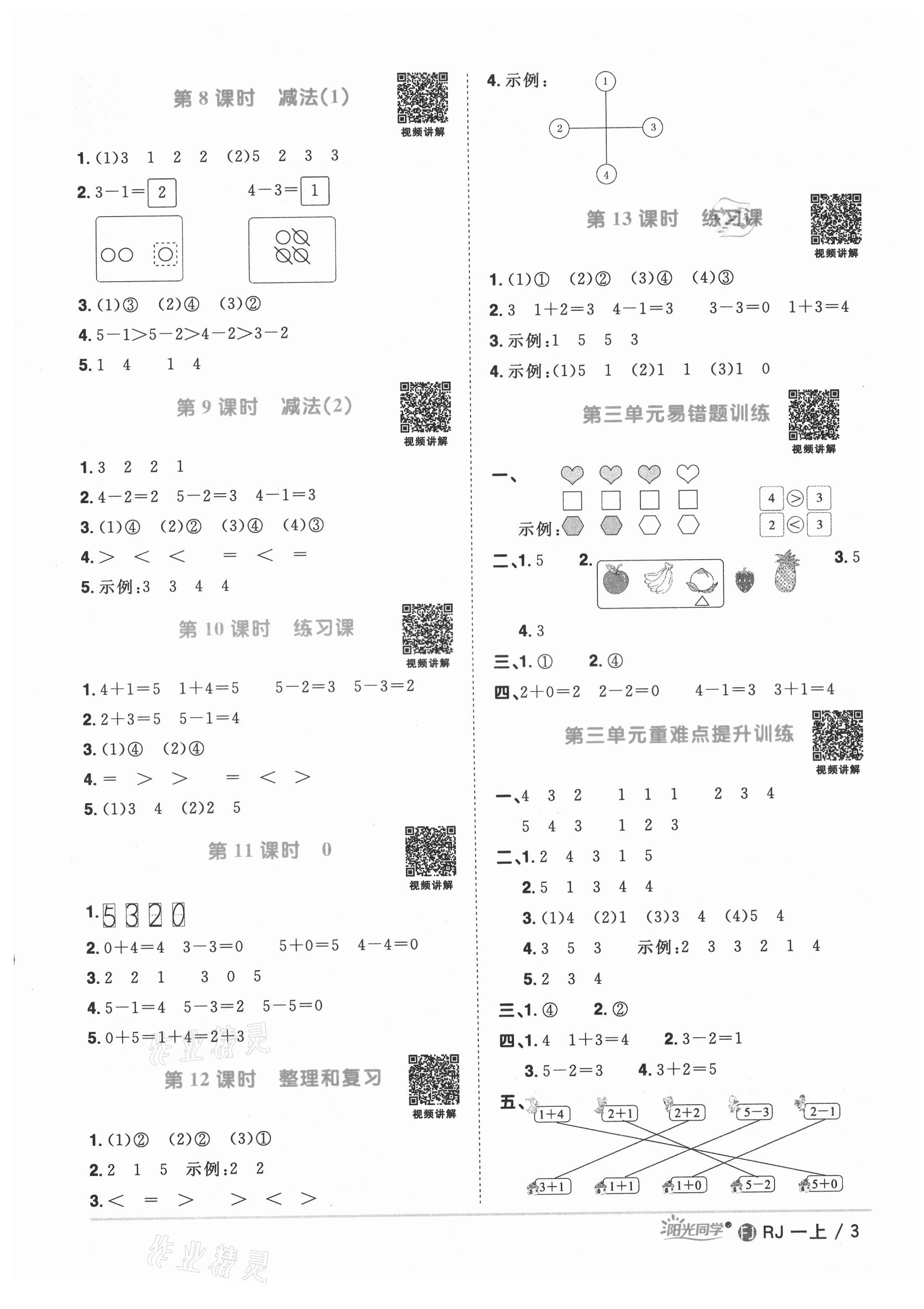 2021年陽光同學(xué)課時優(yōu)化作業(yè)一年級數(shù)學(xué)上冊人教版福建專版 第5頁