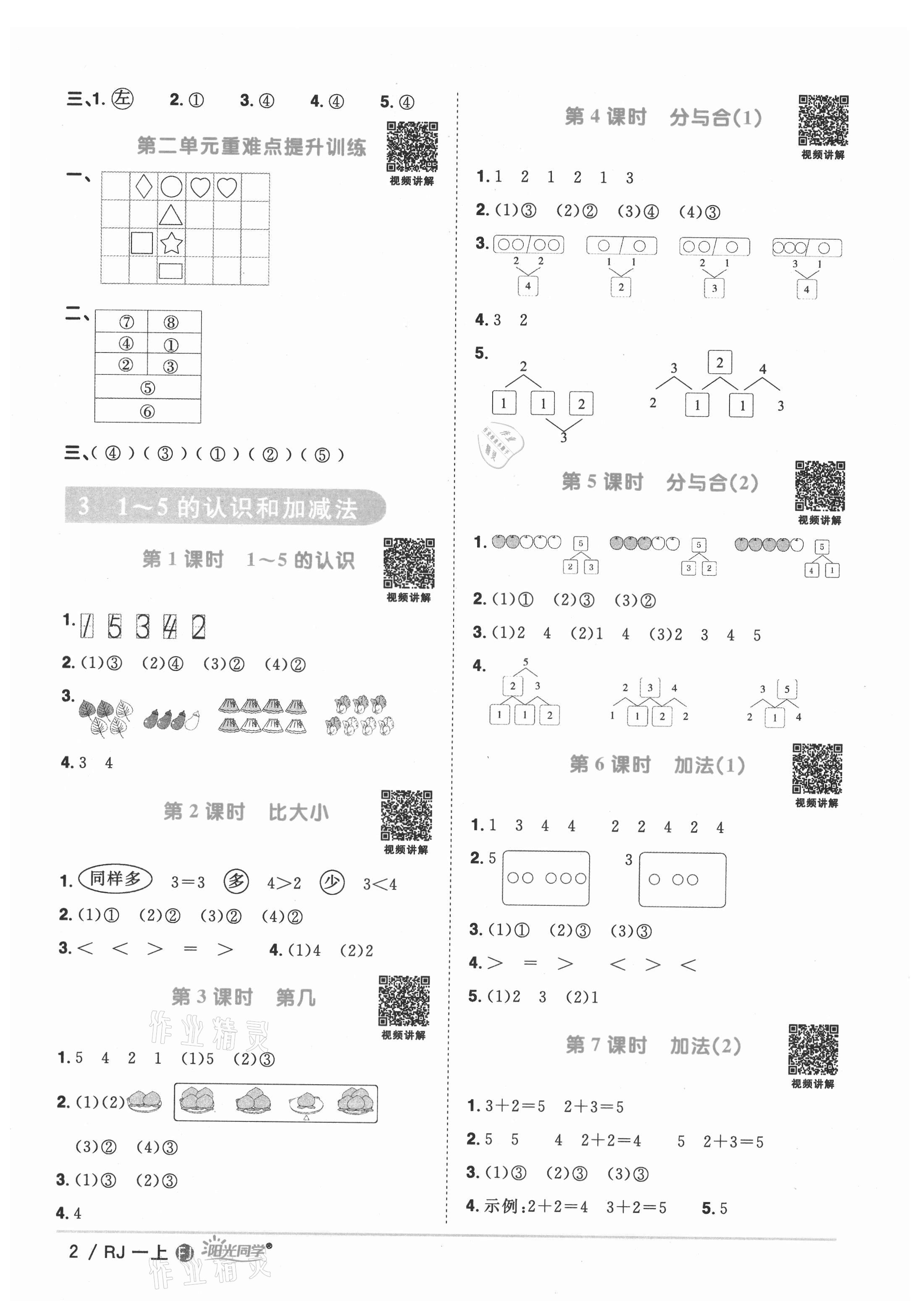 2021年阳光同学课时优化作业一年级数学上册人教版福建专版 第4页