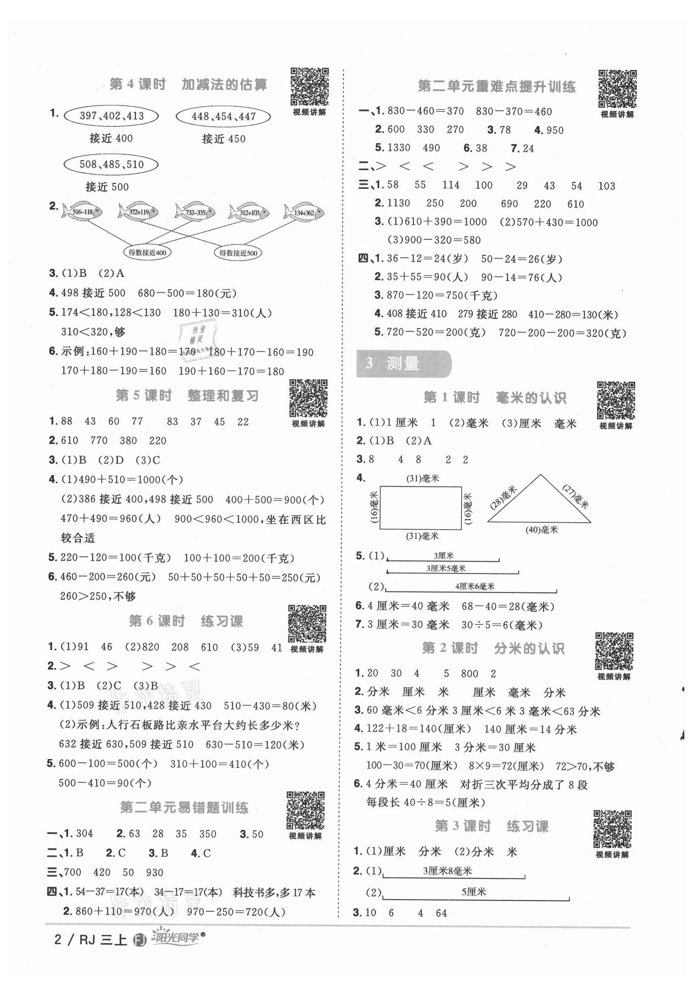 2021年阳光同学课时优化作业三年级数学上册人教版福建专版 第4页