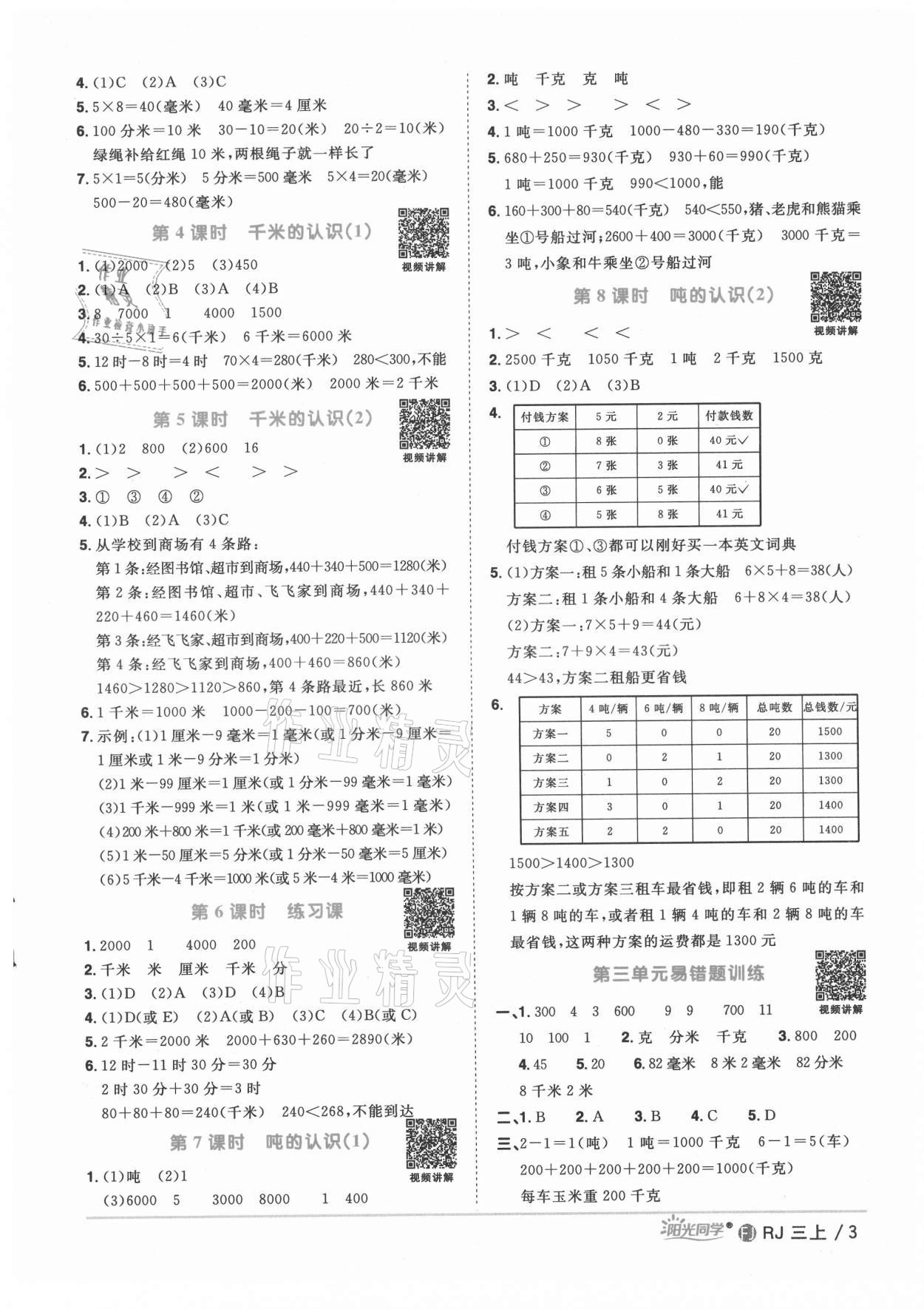 2021年阳光同学课时优化作业三年级数学上册人教版福建专版 第5页