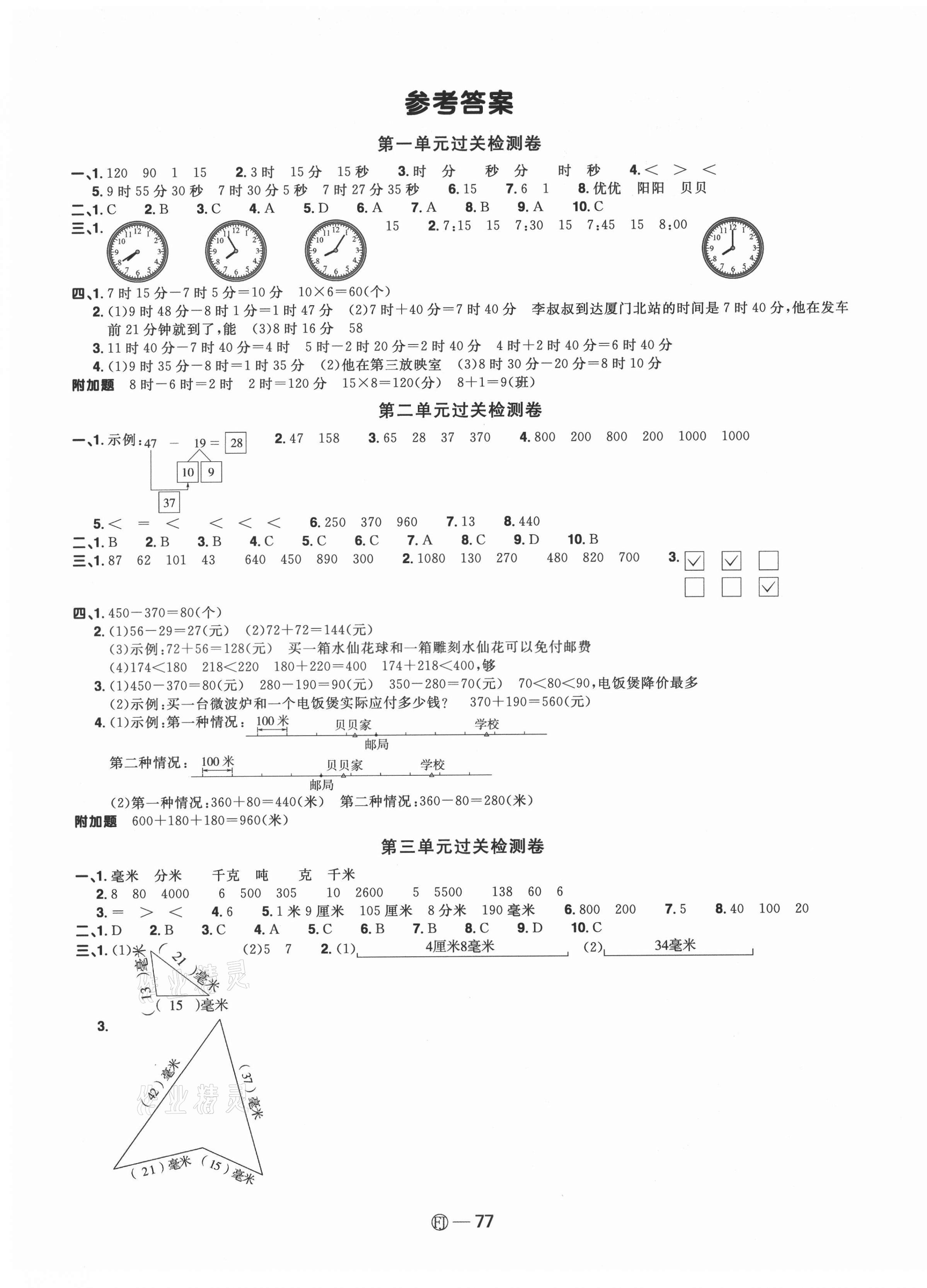 2021年陽光同學(xué)一線名師全優(yōu)好卷三年級數(shù)學(xué)上冊人教版福建專版 參考答案第1頁