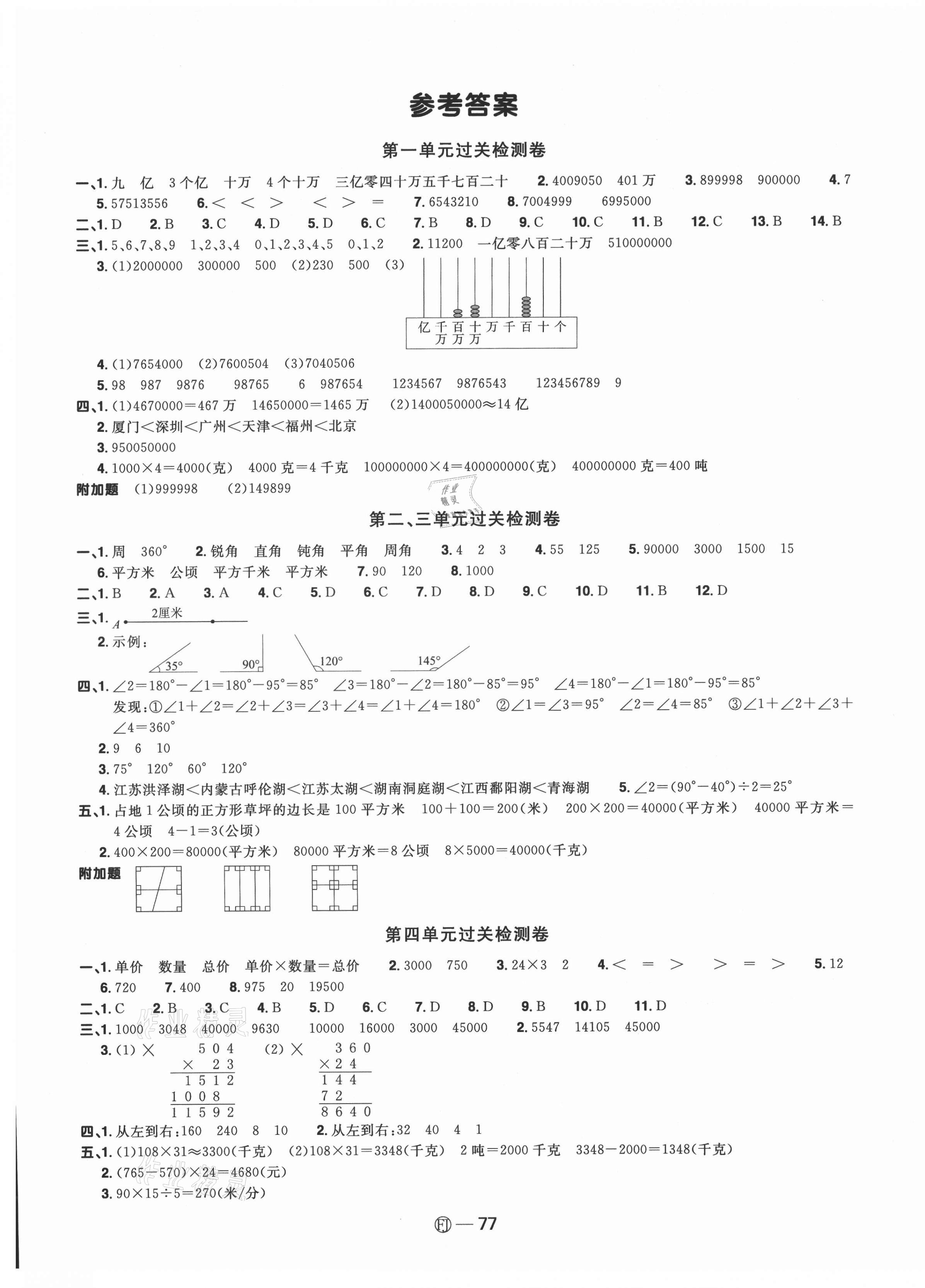 2021年阳光同学一线名师全优好卷四年级数学上册人教版福建专版 参考答案第1页