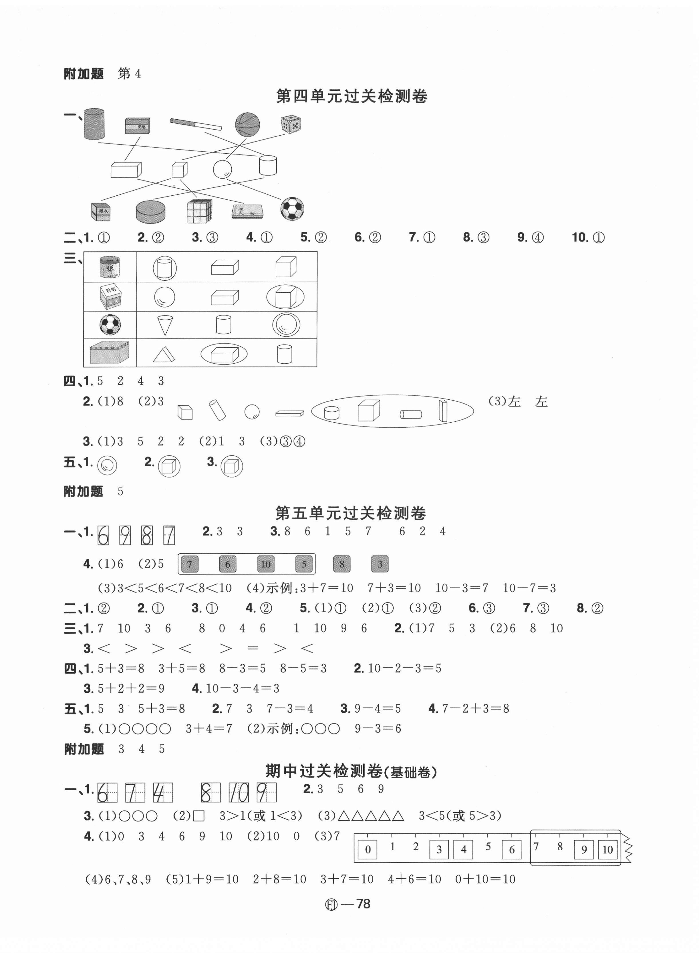 2021年阳光同学一线名师全优好卷一年级数学上册人教版福建专版 参考答案第2页