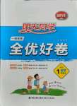 2021年阳光同学一线名师全优好卷一年级数学上册人教版福建专版