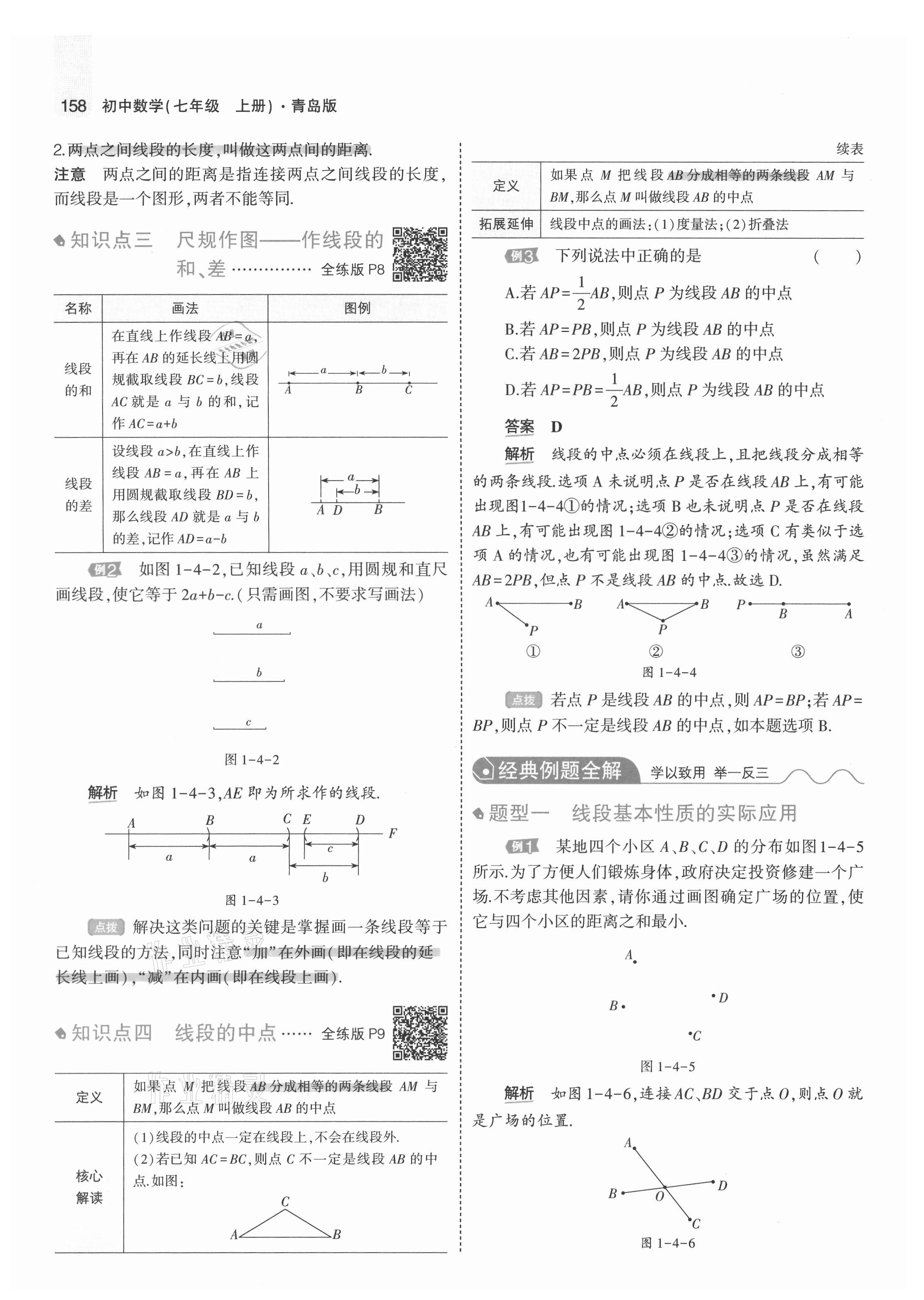 2021年教材課本七年級數(shù)學(xué)上冊青島版 參考答案第8頁