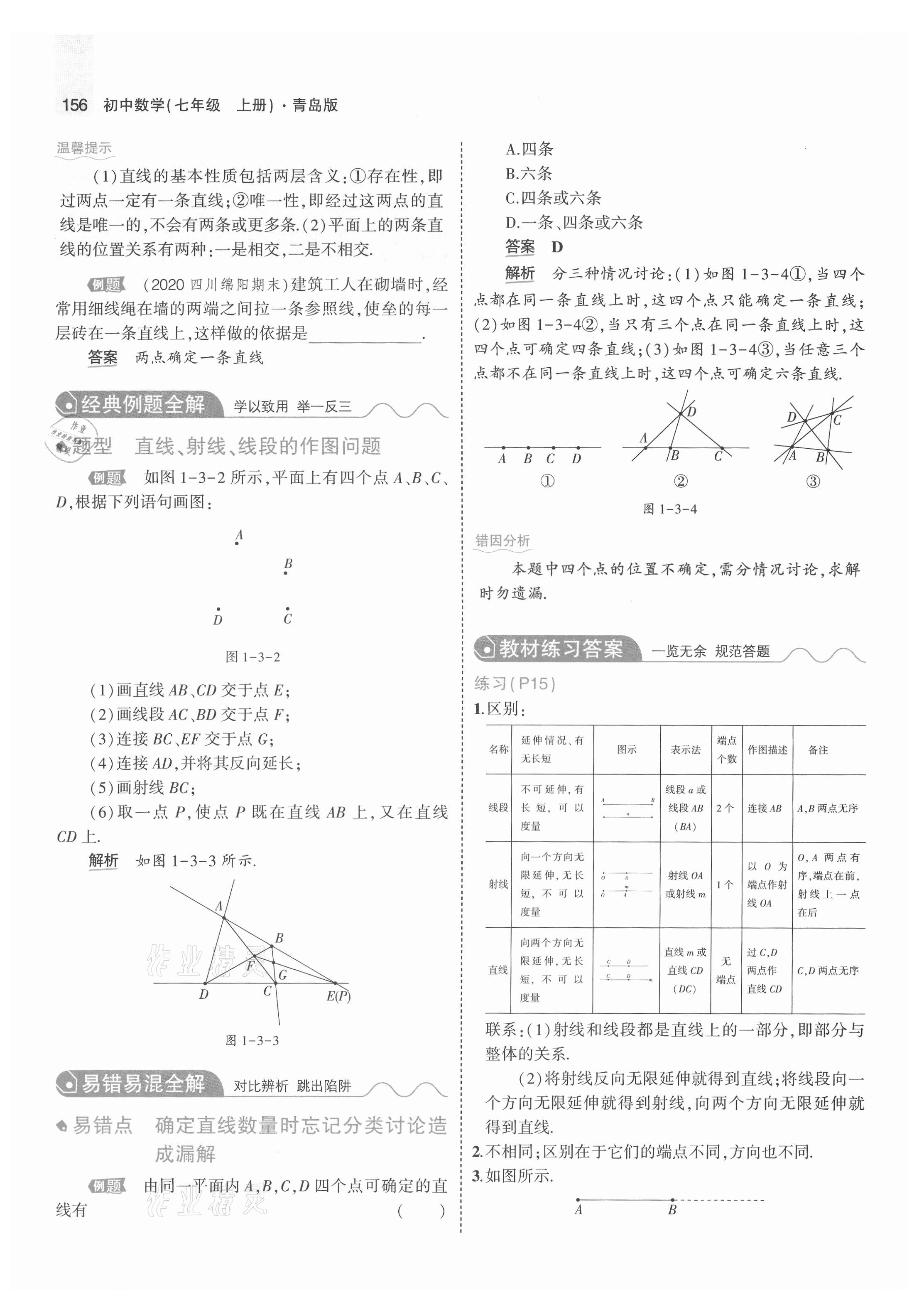 2021年教材課本七年級數(shù)學(xué)上冊青島版 參考答案第6頁