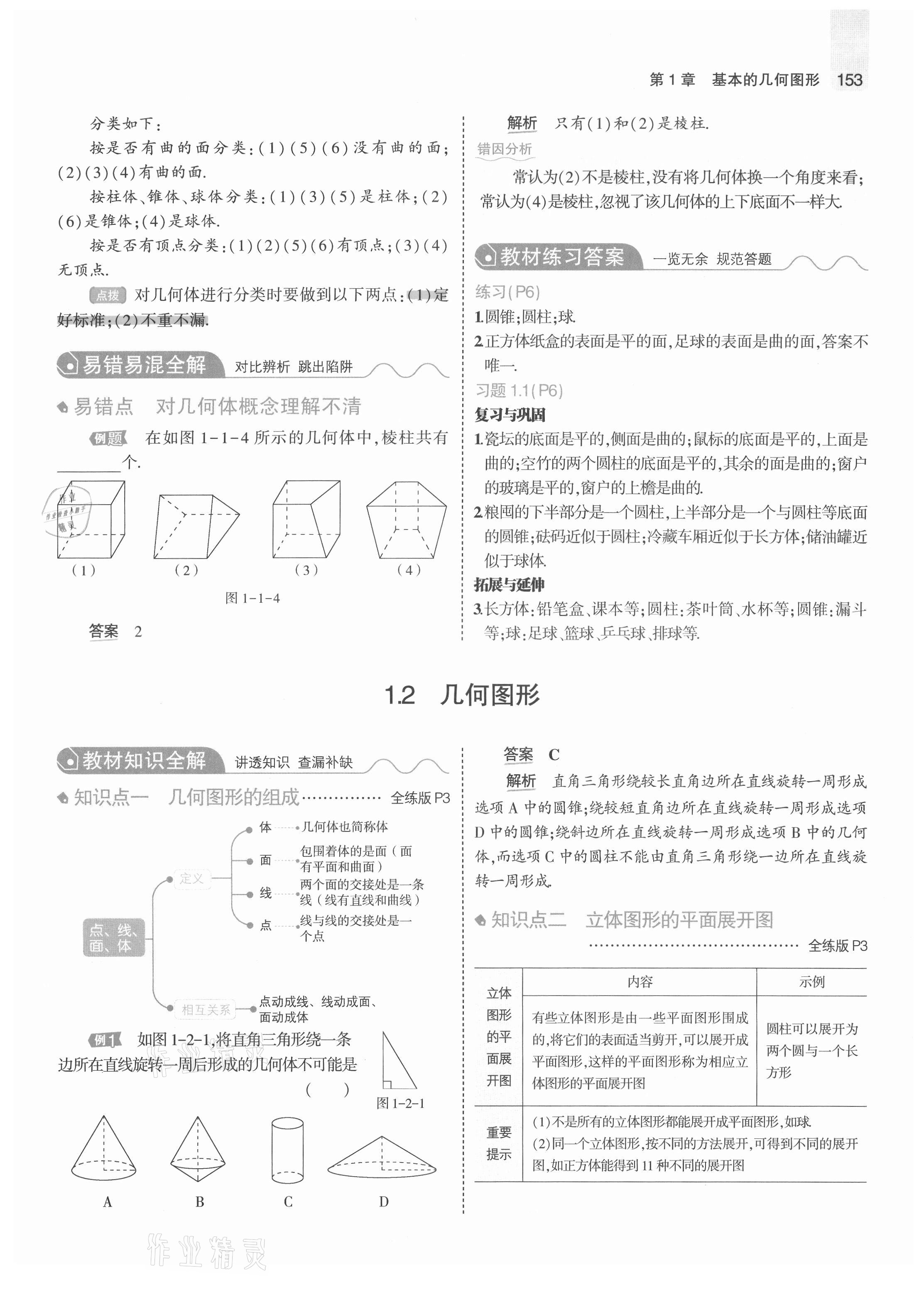 2021年教材課本七年級數(shù)學(xué)上冊青島版 參考答案第3頁