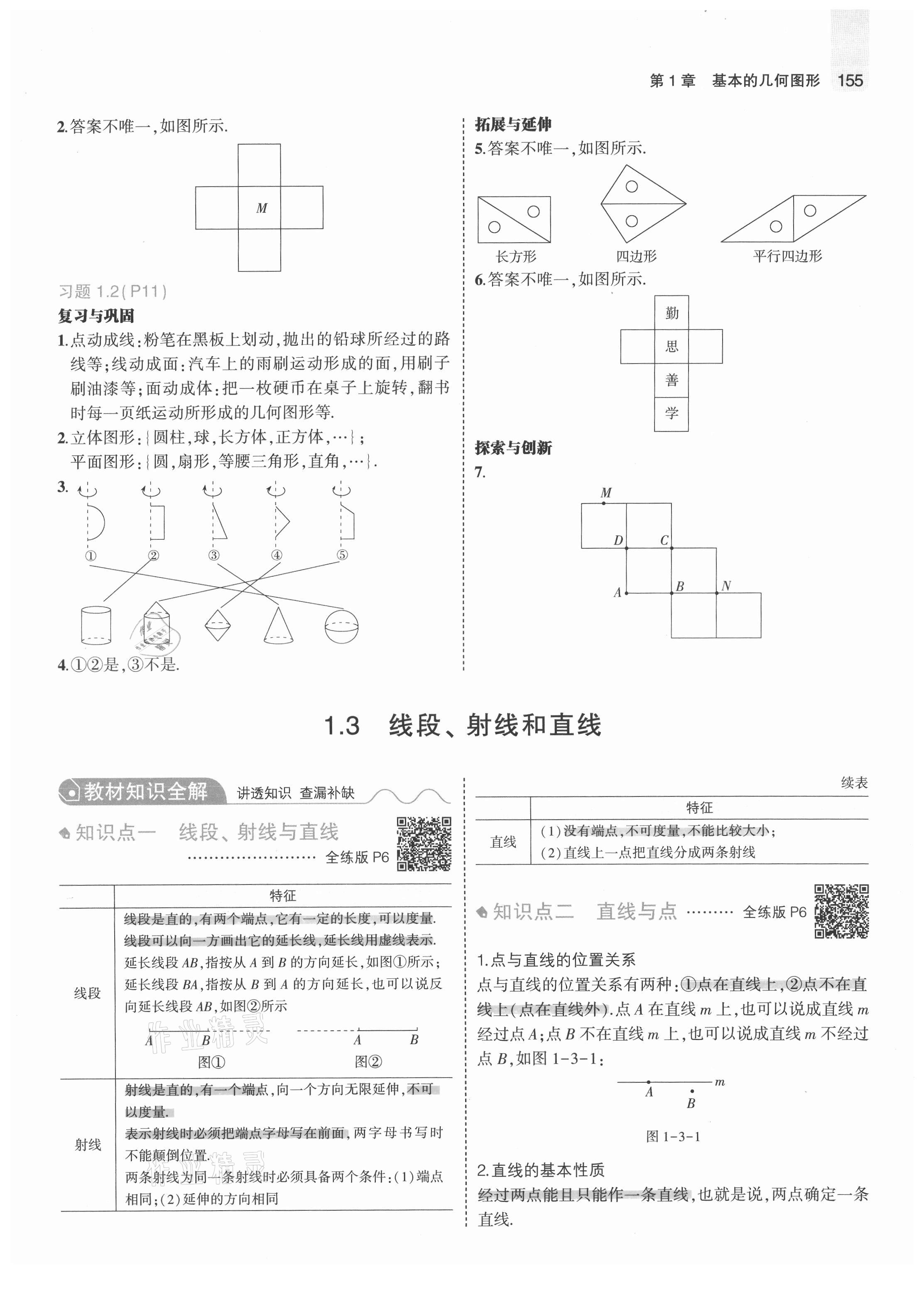 2021年教材課本七年級數(shù)學(xué)上冊青島版 參考答案第5頁