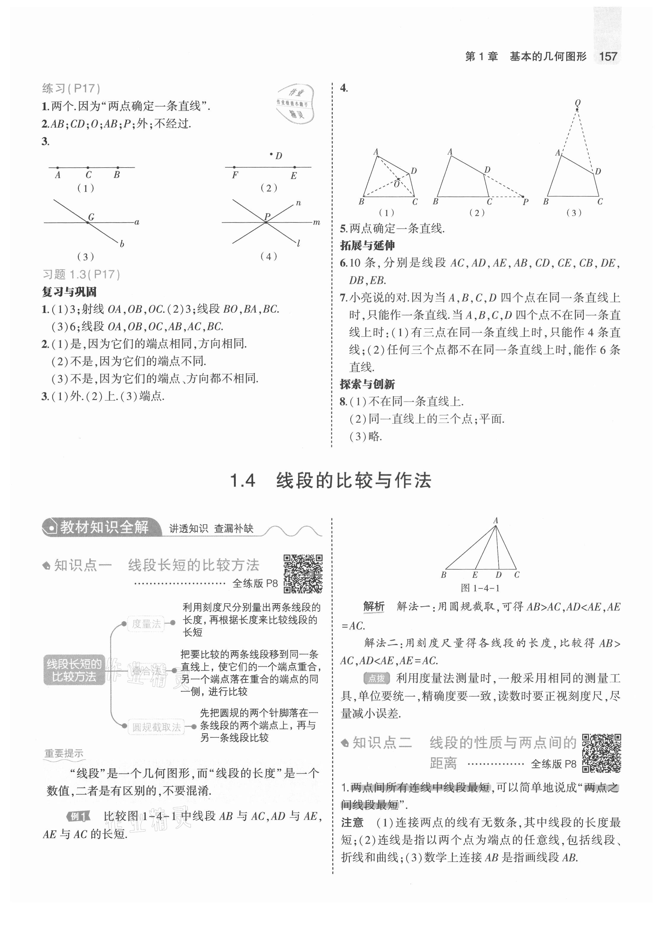 2021年教材课本七年级数学上册青岛版 参考答案第7页