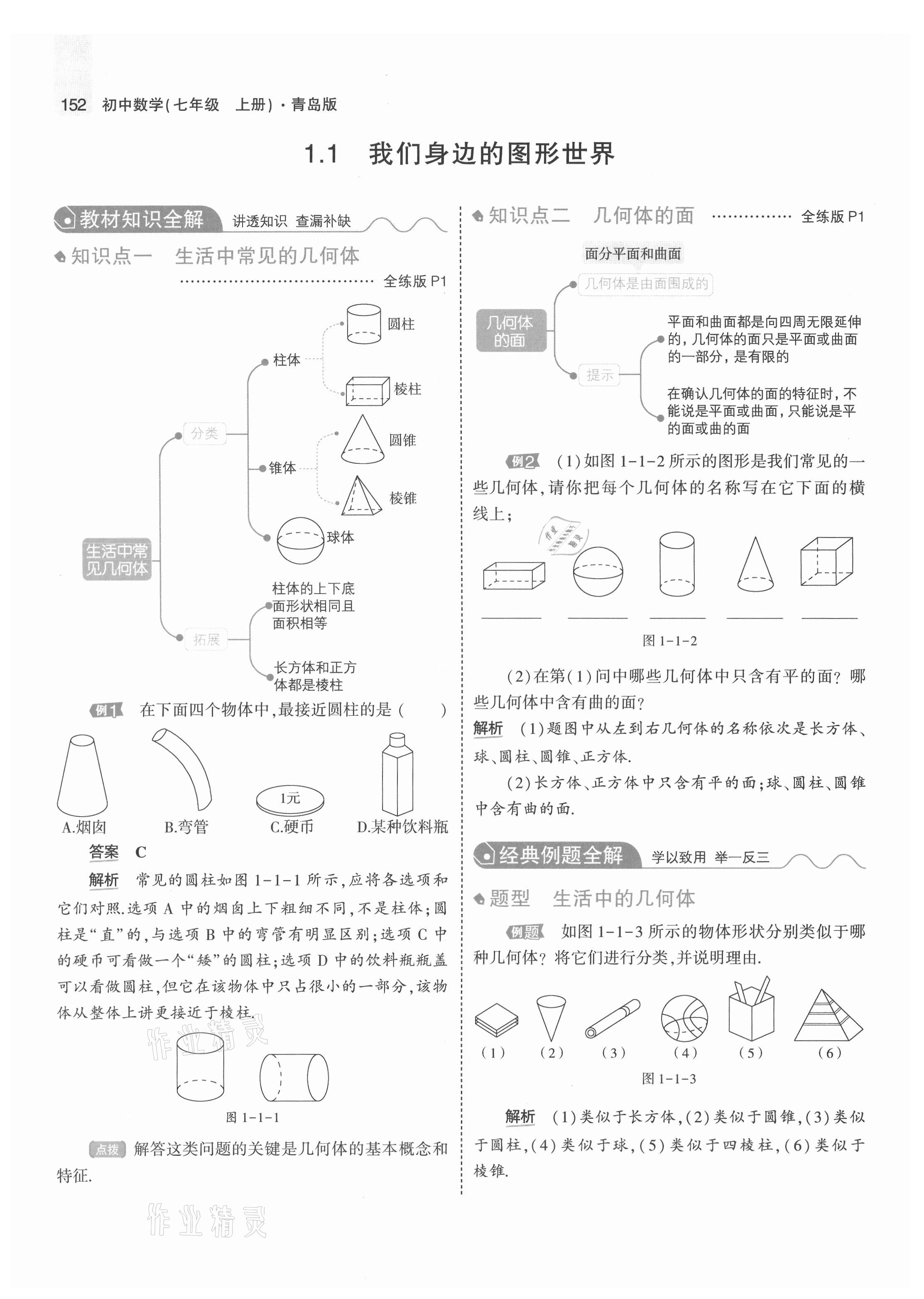 2021年教材課本七年級(jí)數(shù)學(xué)上冊(cè)青島版 參考答案第2頁