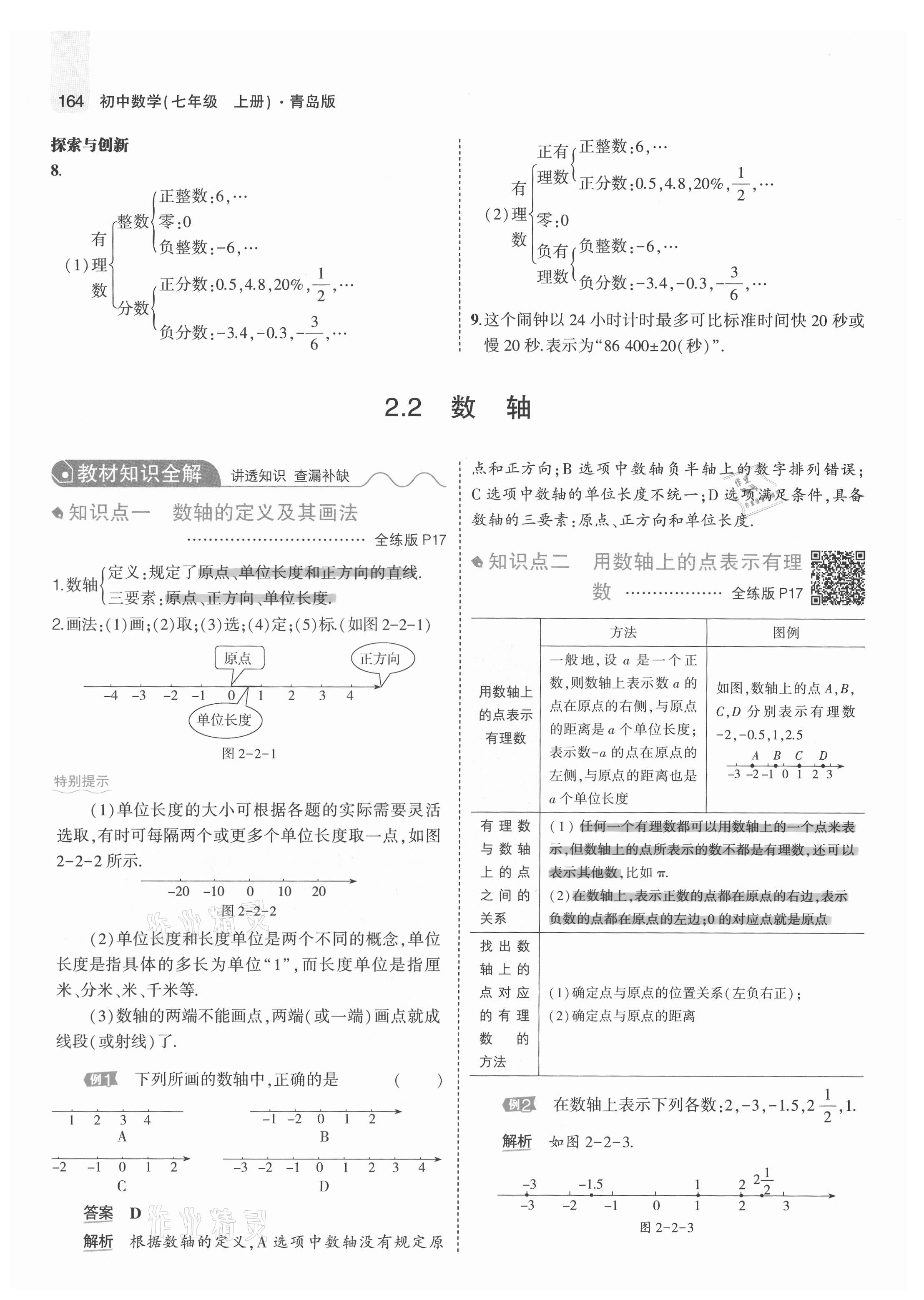 2021年教材課本七年級(jí)數(shù)學(xué)上冊(cè)青島版 參考答案第14頁(yè)