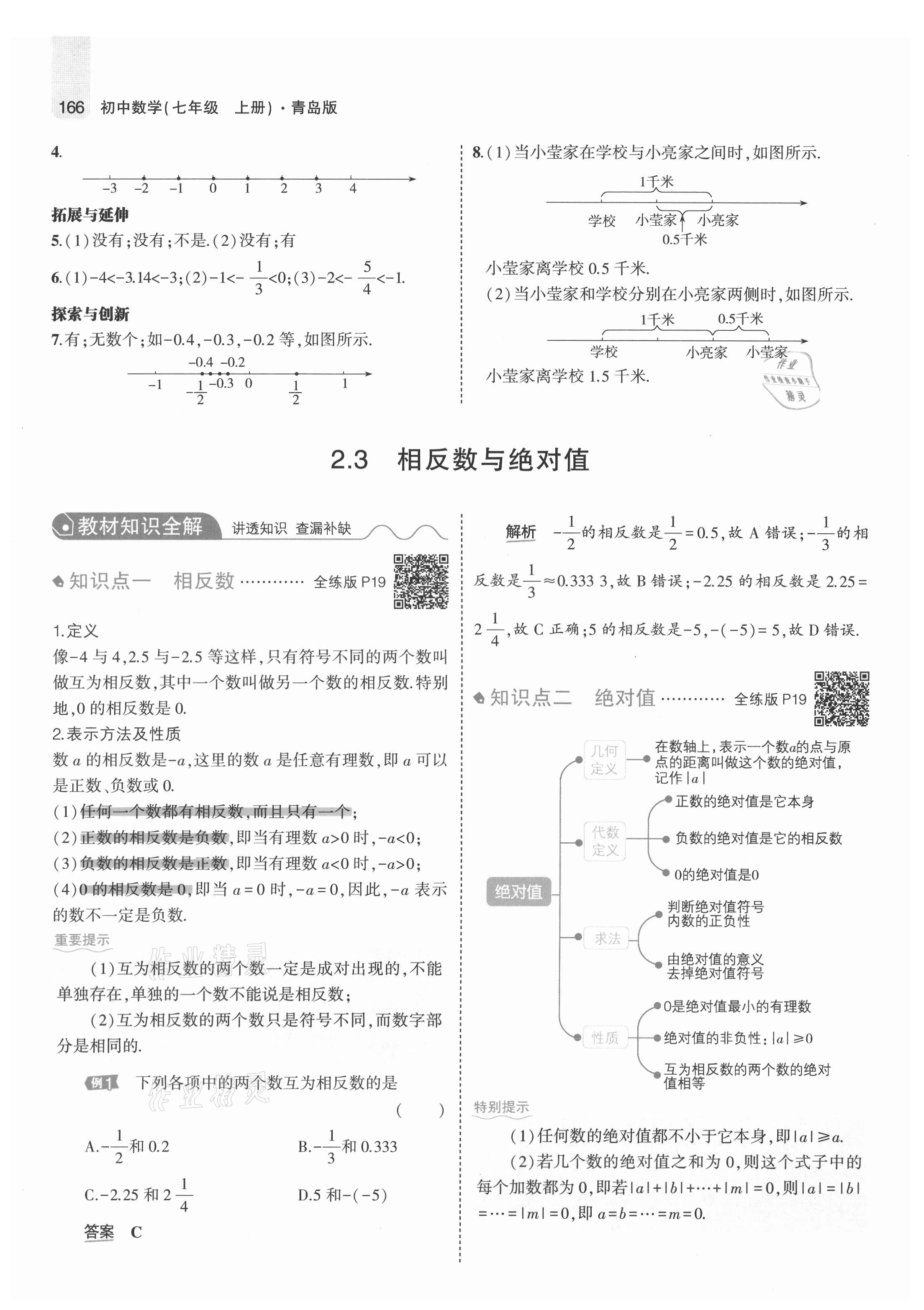 2021年教材課本七年級數學上冊青島版 參考答案第16頁