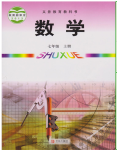 2021年教材課本七年級(jí)數(shù)學(xué)上冊(cè)青島版