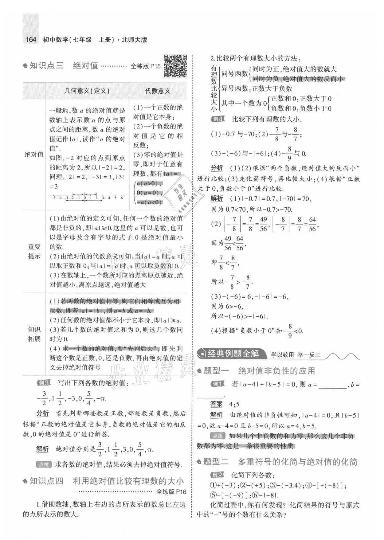 2021年教材課本七年級(jí)數(shù)學(xué)上冊(cè)北師大版 參考答案第14頁(yè)