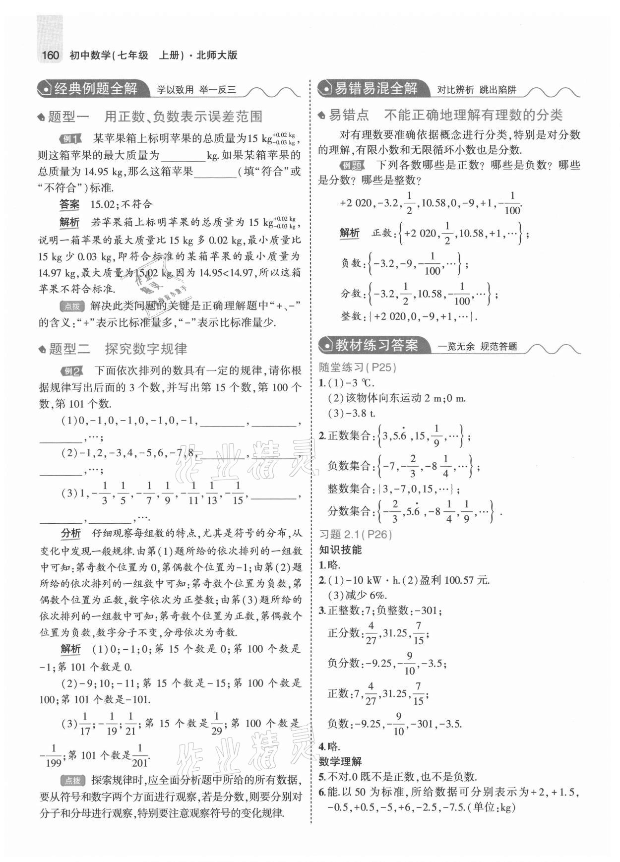 2021年教材課本七年級數(shù)學(xué)上冊北師大版 參考答案第10頁