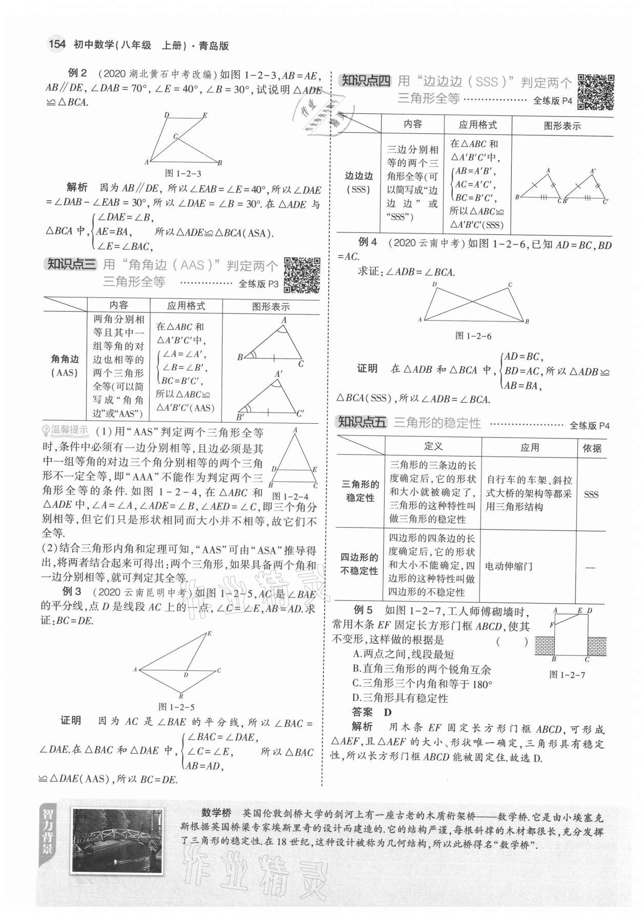 2021年教材课本八年级数学上册青岛版 参考答案第4页