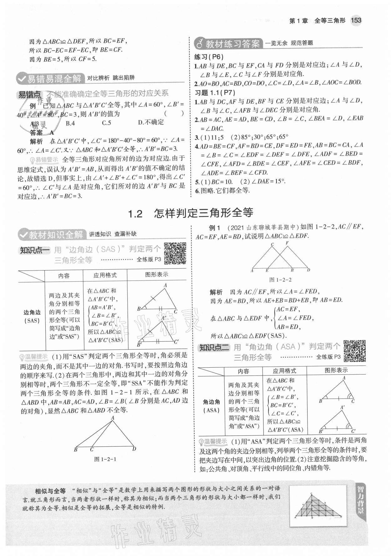 2021年教材课本八年级数学上册青岛版 参考答案第3页