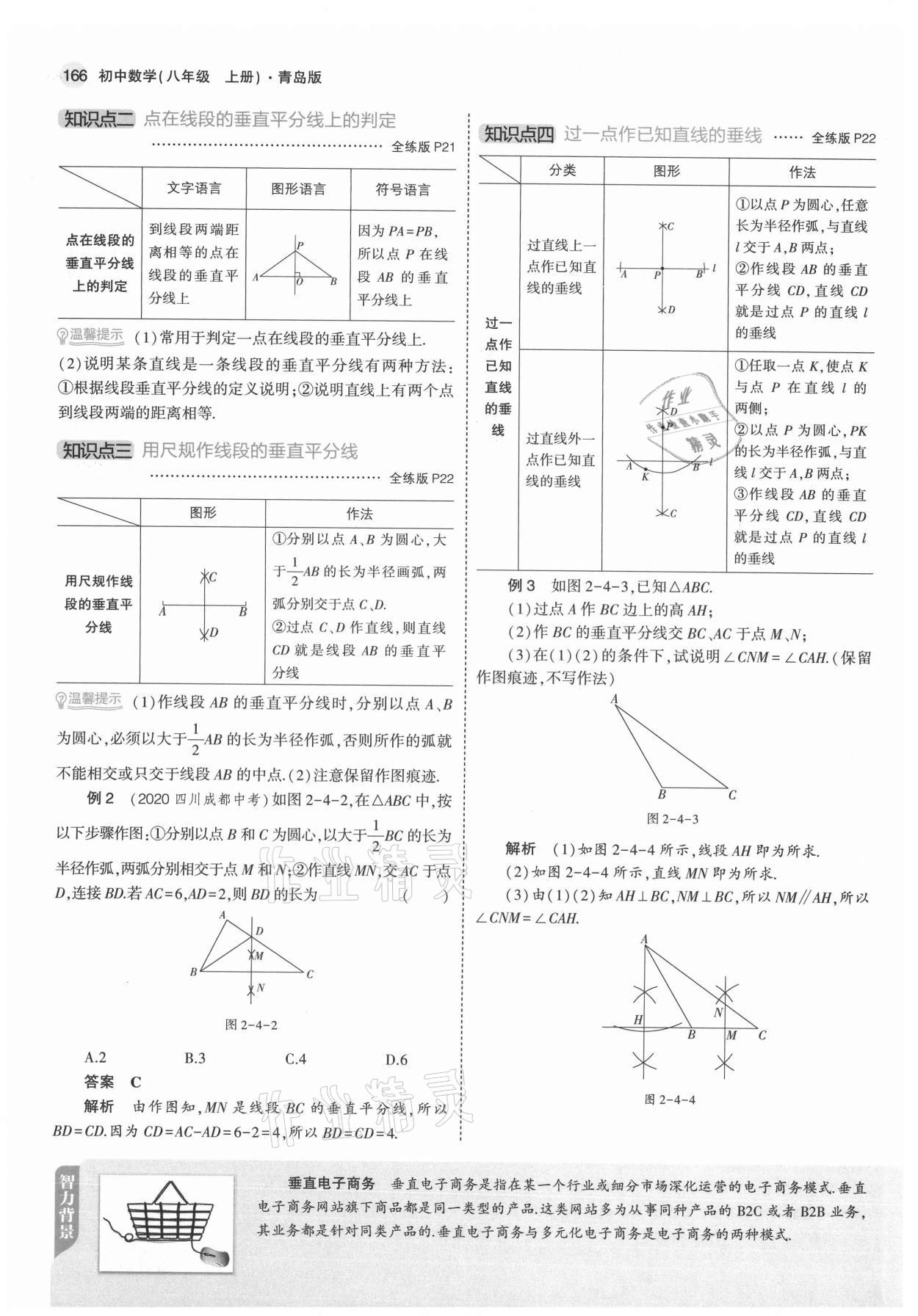 2021年教材课本八年级数学上册青岛版 参考答案第16页