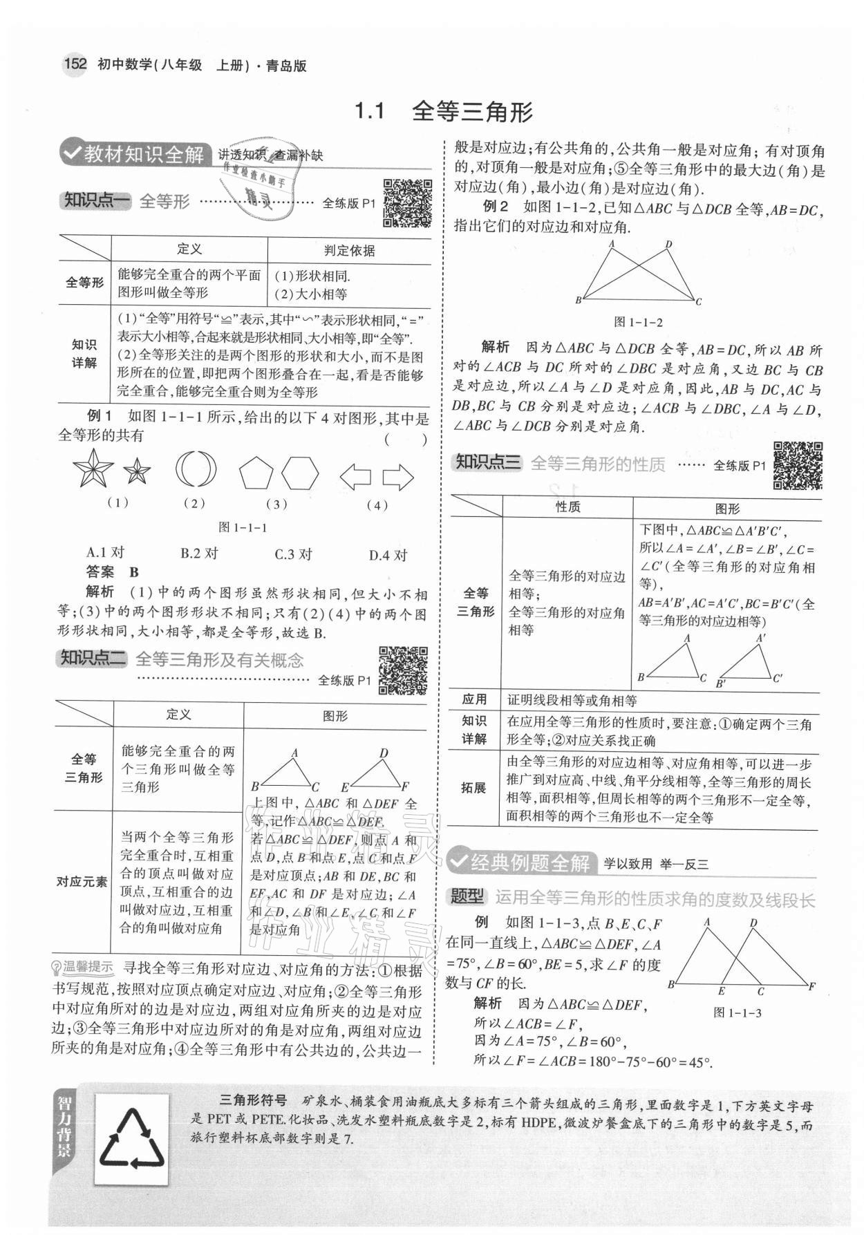 2021年教材课本八年级数学上册青岛版 参考答案第2页