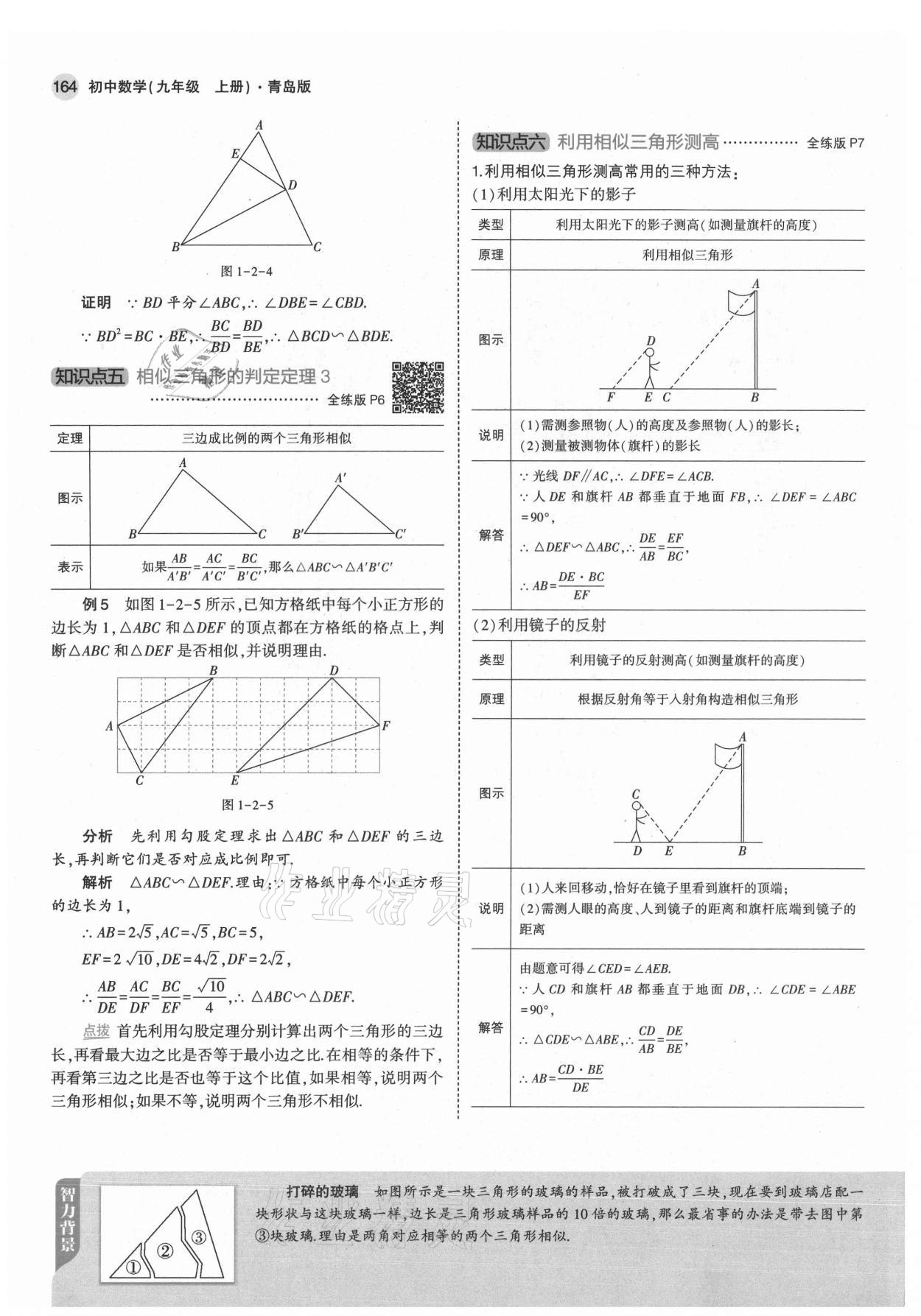 2021年教材課本九年級(jí)數(shù)學(xué)上冊(cè)青島版 參考答案第6頁