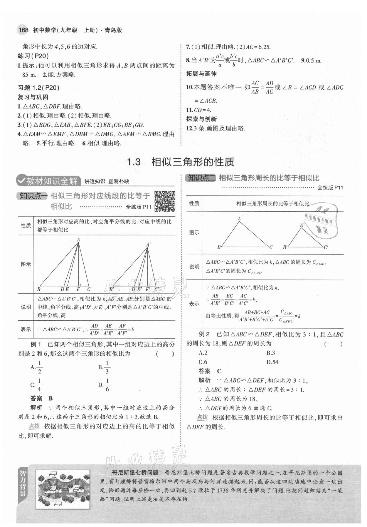 2021年教材課本九年級數(shù)學(xué)上冊青島版 參考答案第10頁