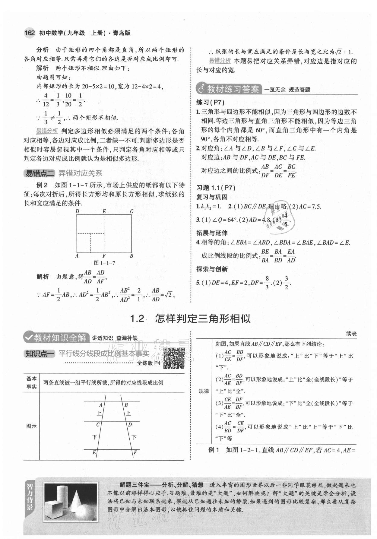 2021年教材課本九年級數(shù)學上冊青島版 參考答案第4頁