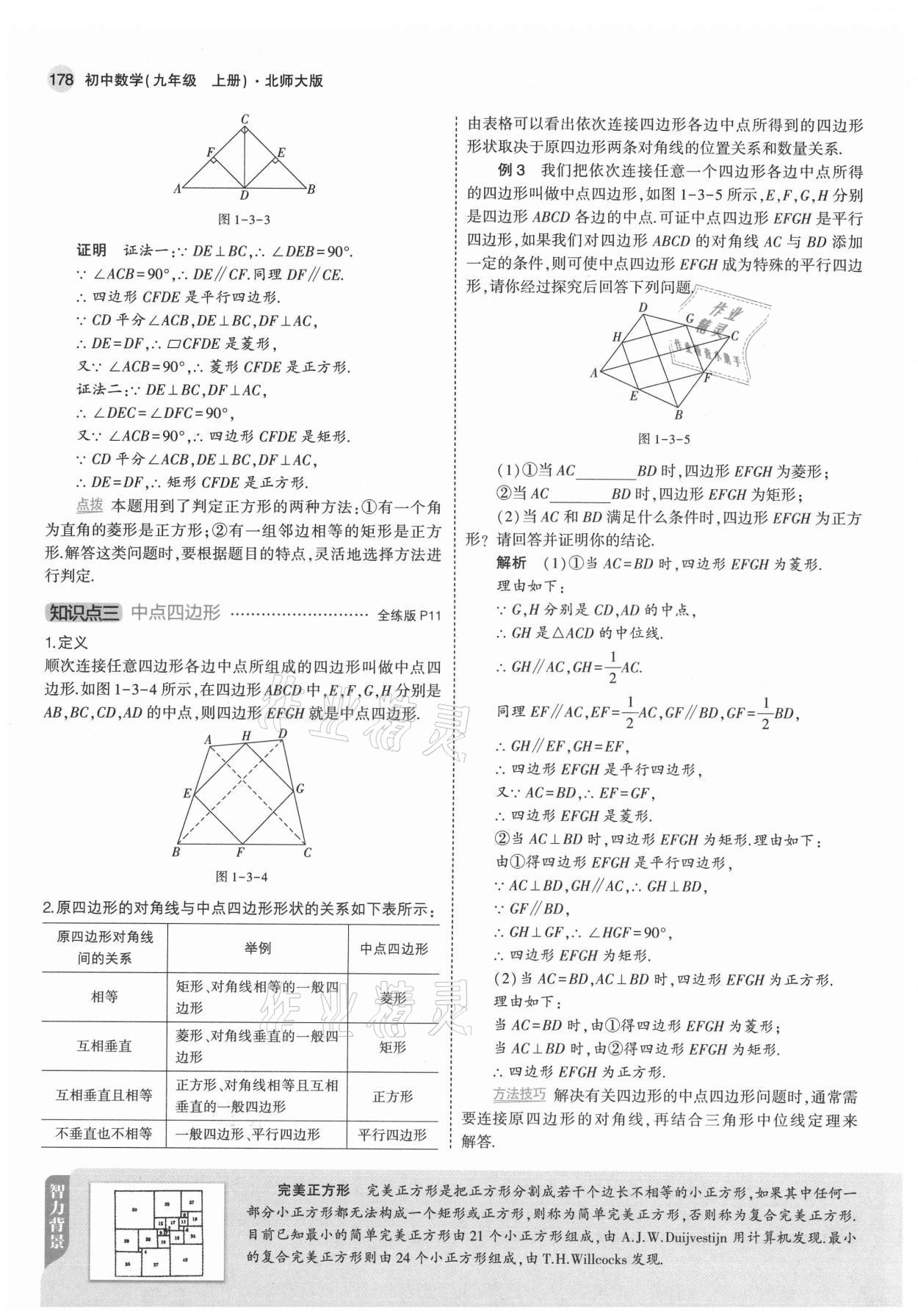 2021年教材課本九年級(jí)數(shù)學(xué)上冊(cè)北師大版 參考答案第12頁(yè)