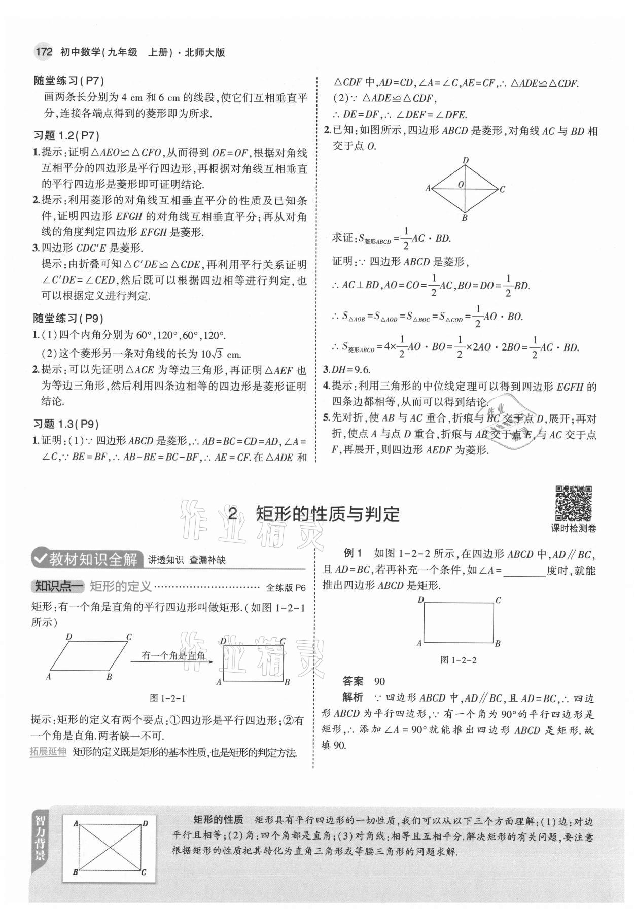 2021年教材課本九年級(jí)數(shù)學(xué)上冊(cè)北師大版 參考答案第6頁(yè)