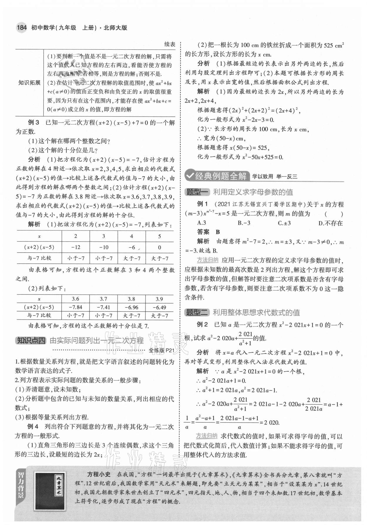 2021年教材課本九年級數(shù)學(xué)上冊北師大版 參考答案第18頁