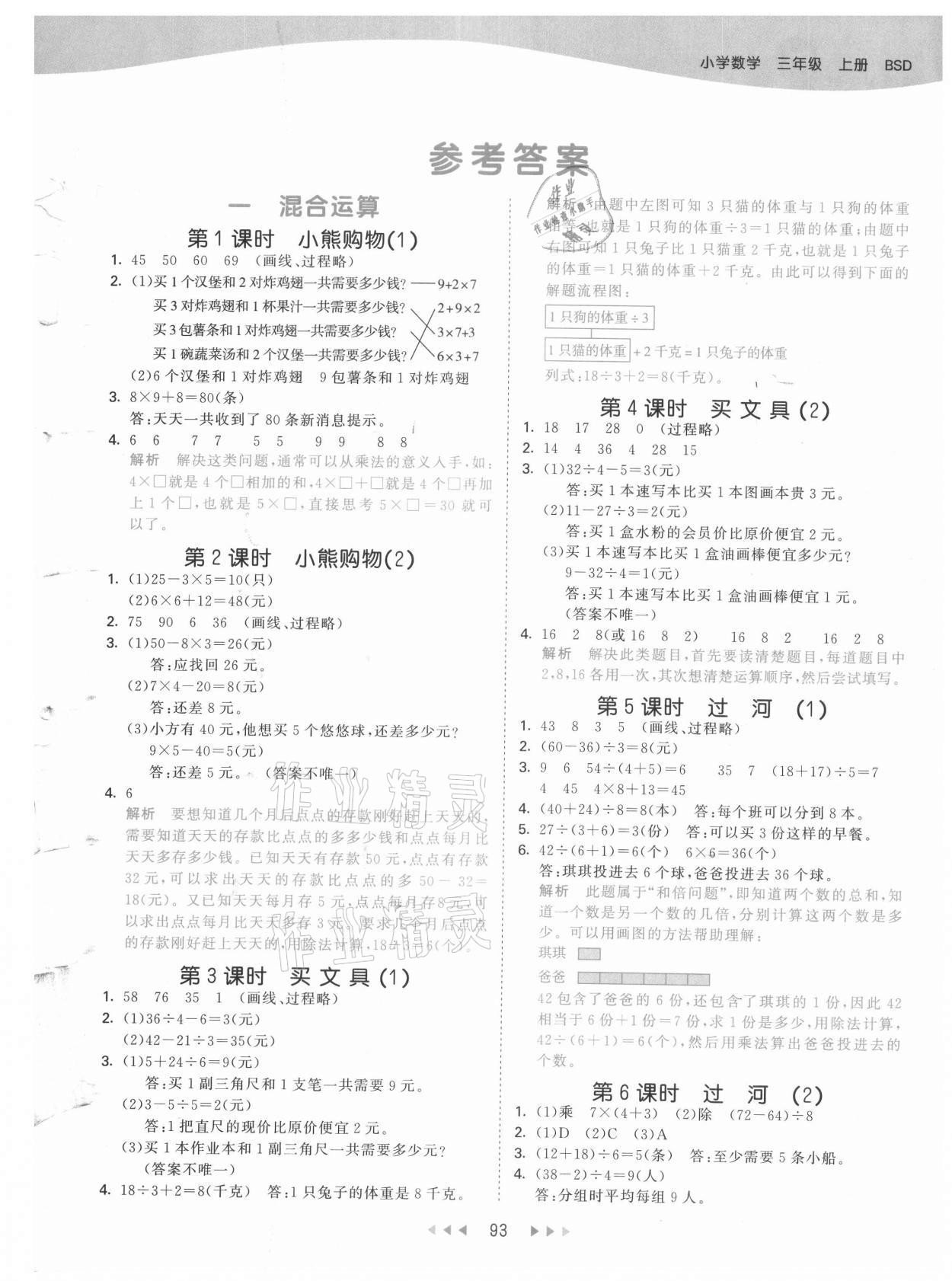 2021年53天天练三年级数学上册北师大版 第5页