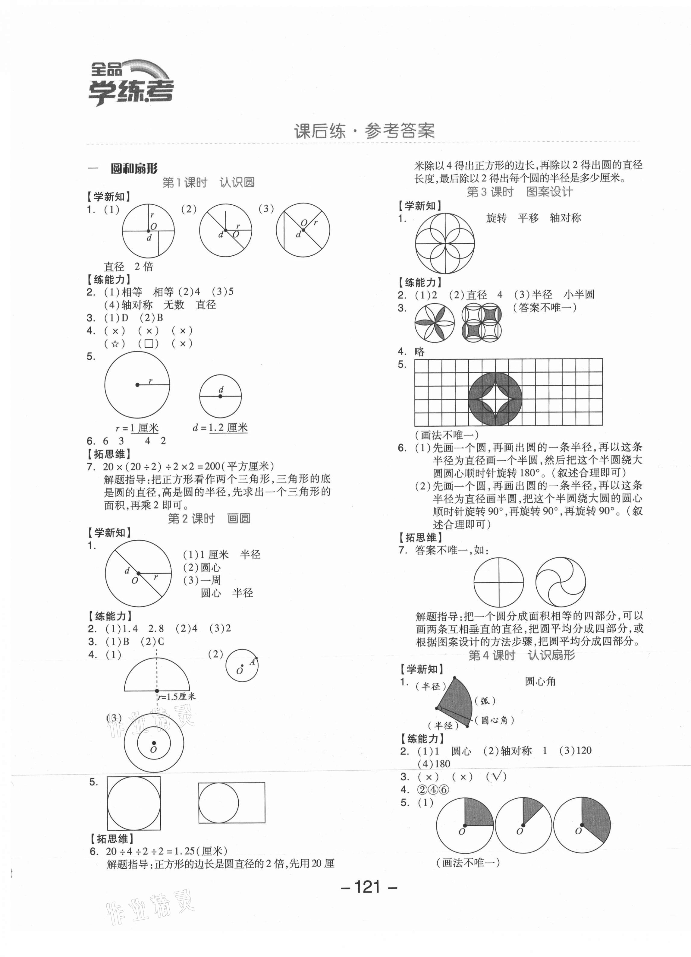 2021年全品学练考六年级数学上册冀教版 参考答案第1页