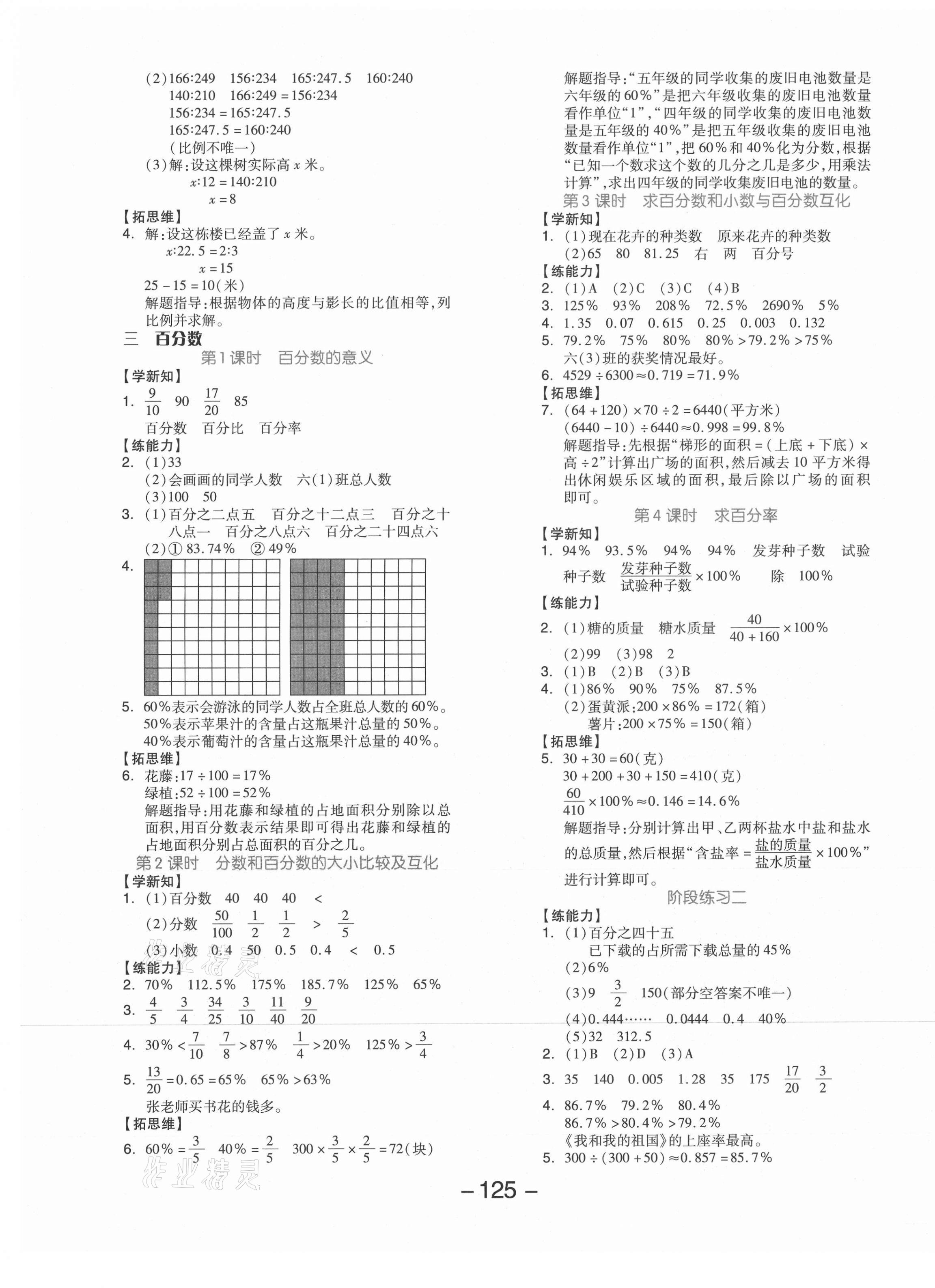 2021年全品學(xué)練考六年級數(shù)學(xué)上冊冀教版 參考答案第5頁