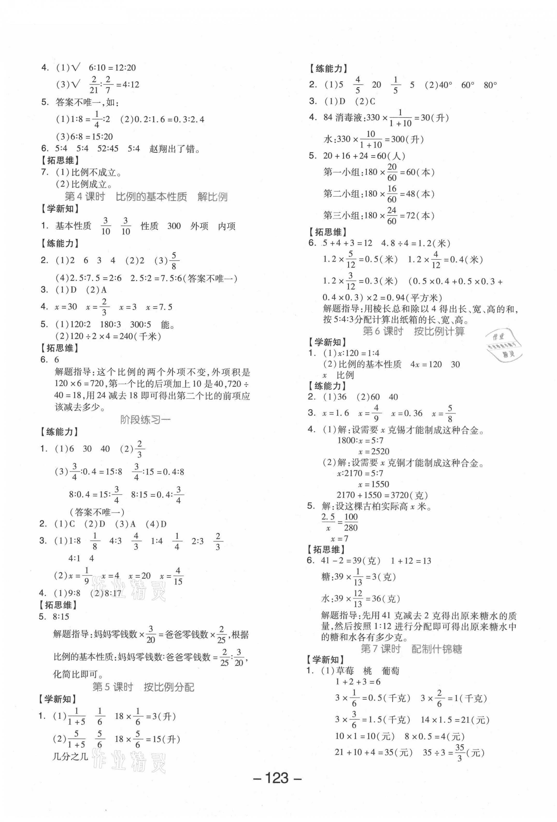 2021年全品学练考六年级数学上册冀教版 参考答案第3页