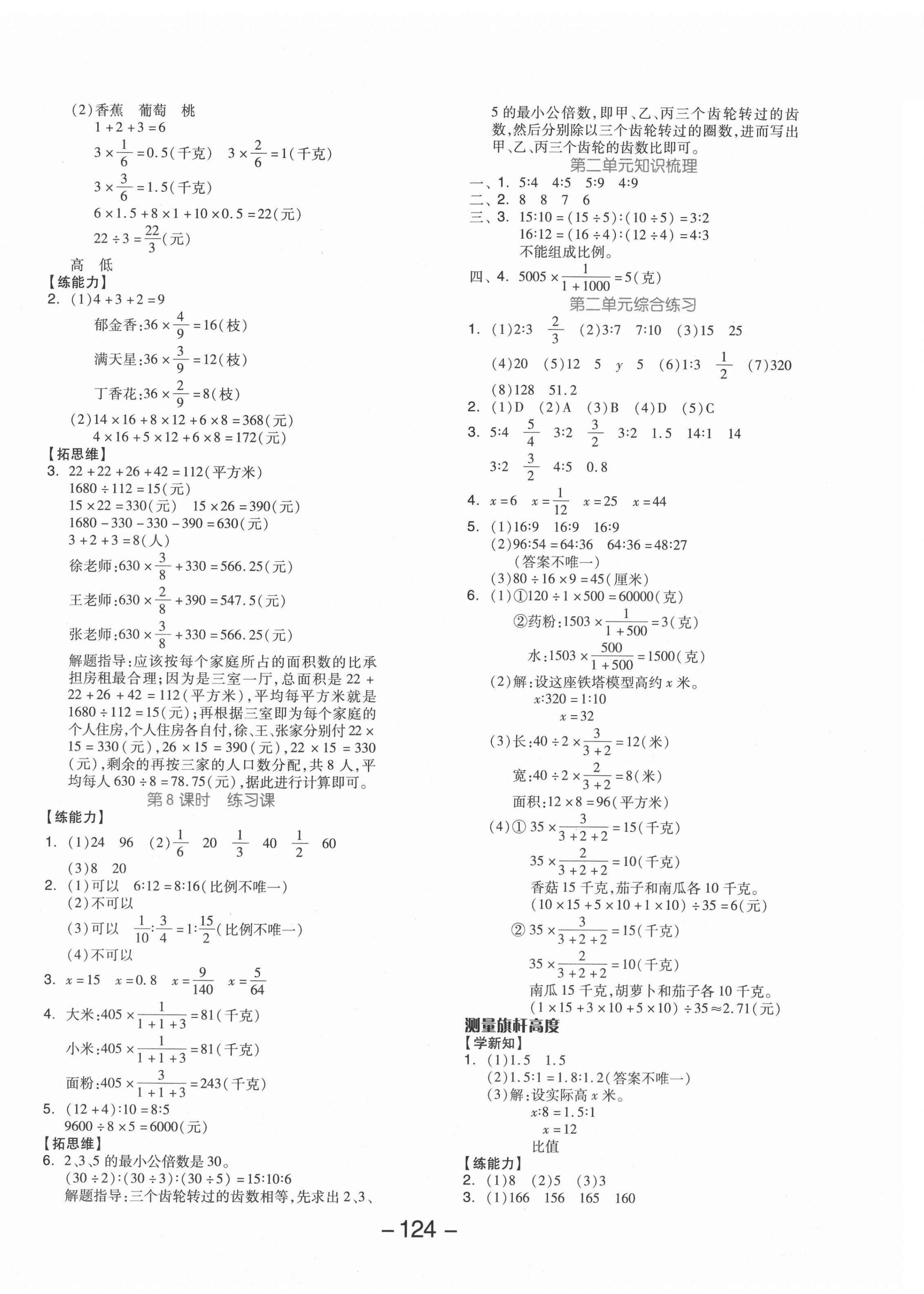 2021年全品学练考六年级数学上册冀教版 参考答案第4页