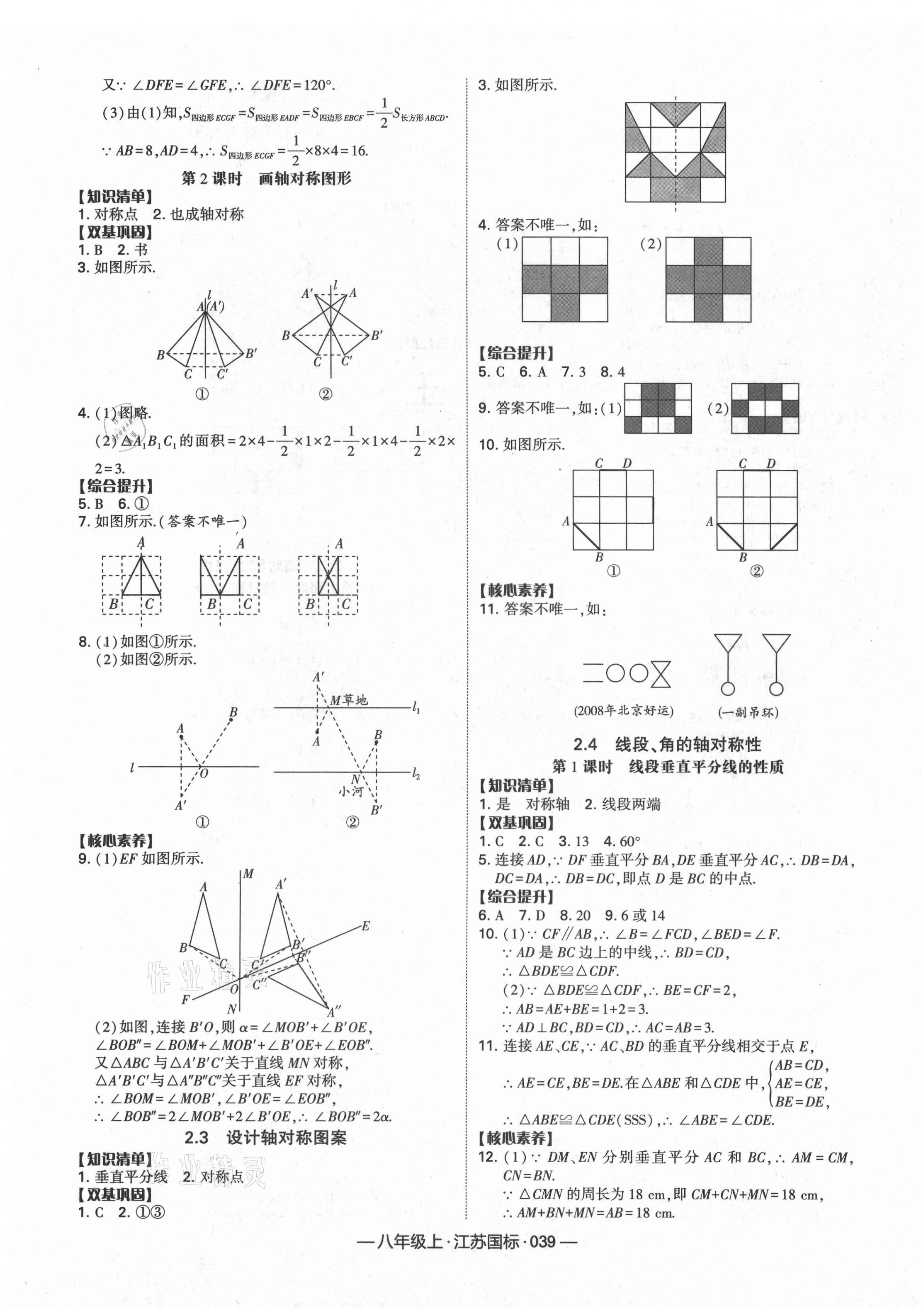 2021年學(xué)霸課時作業(yè)八年級數(shù)學(xué)上冊江蘇版 第7頁