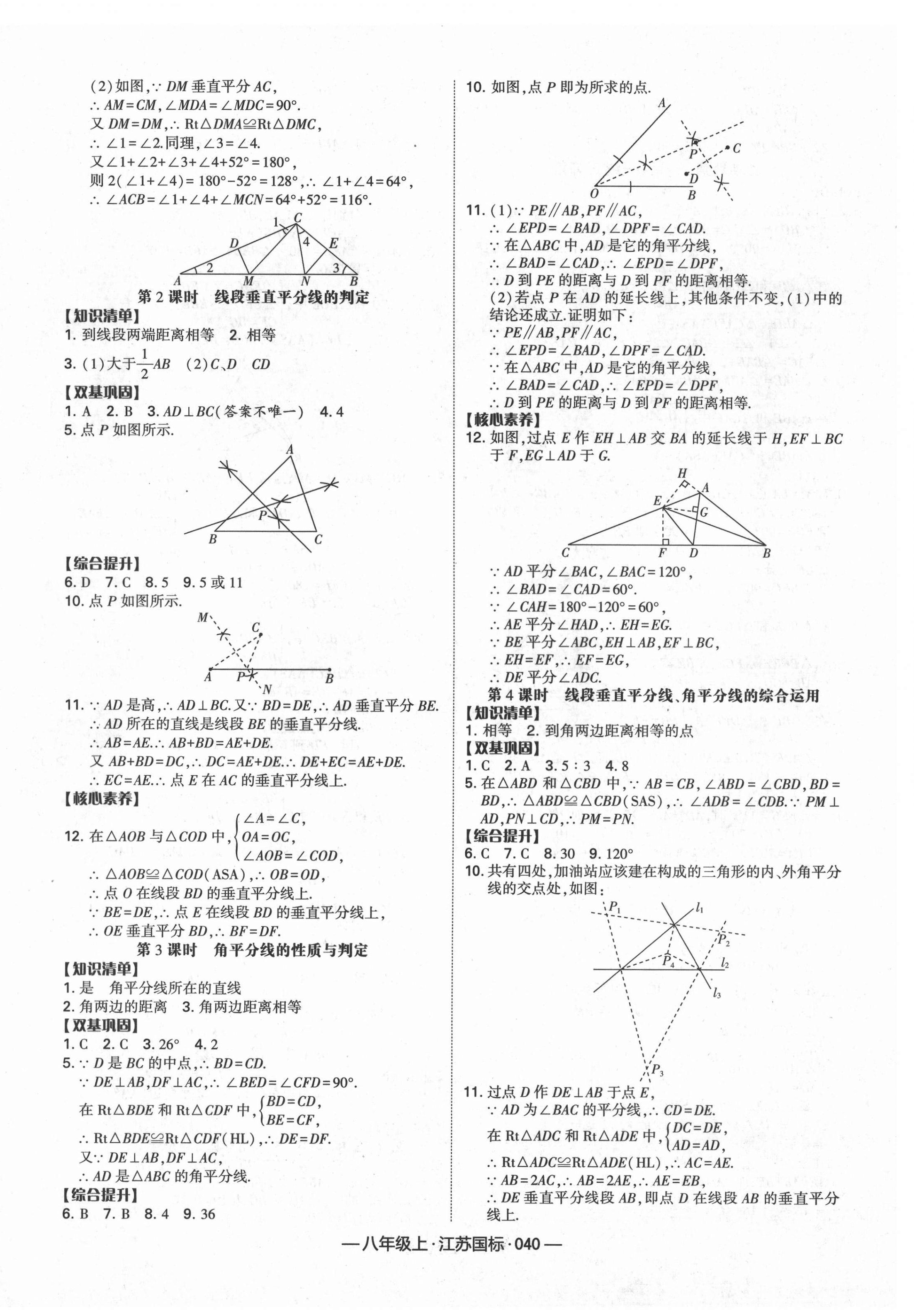 2021年學霸課時作業(yè)八年級數(shù)學上冊江蘇版 第8頁