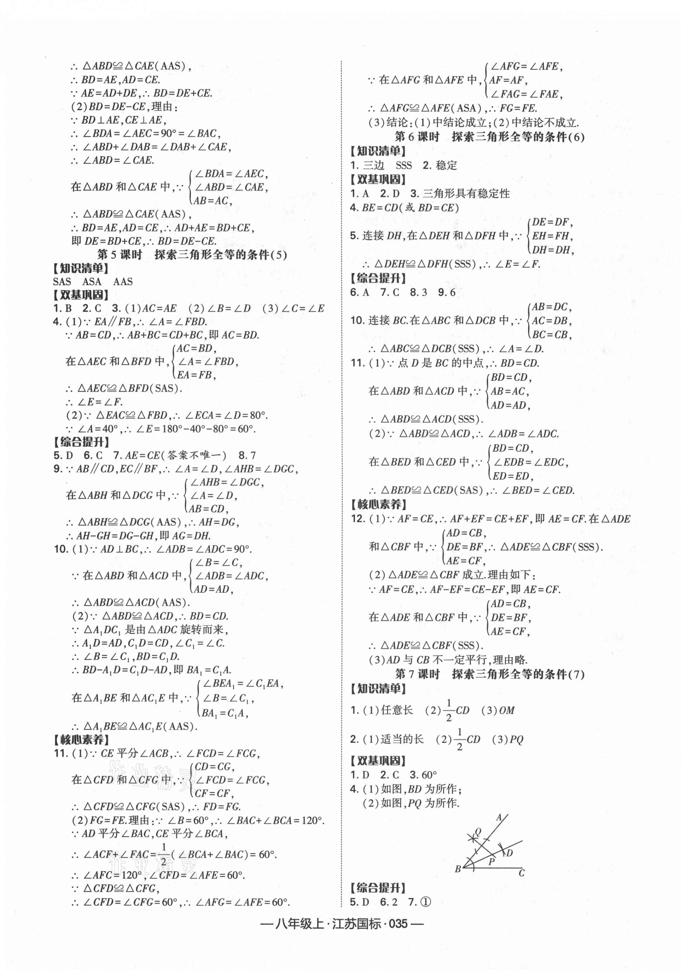 2021年學(xué)霸課時(shí)作業(yè)八年級(jí)數(shù)學(xué)上冊(cè)江蘇版 第3頁(yè)