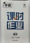 2021年學(xué)霸課時(shí)作業(yè)八年級(jí)數(shù)學(xué)上冊(cè)江蘇版