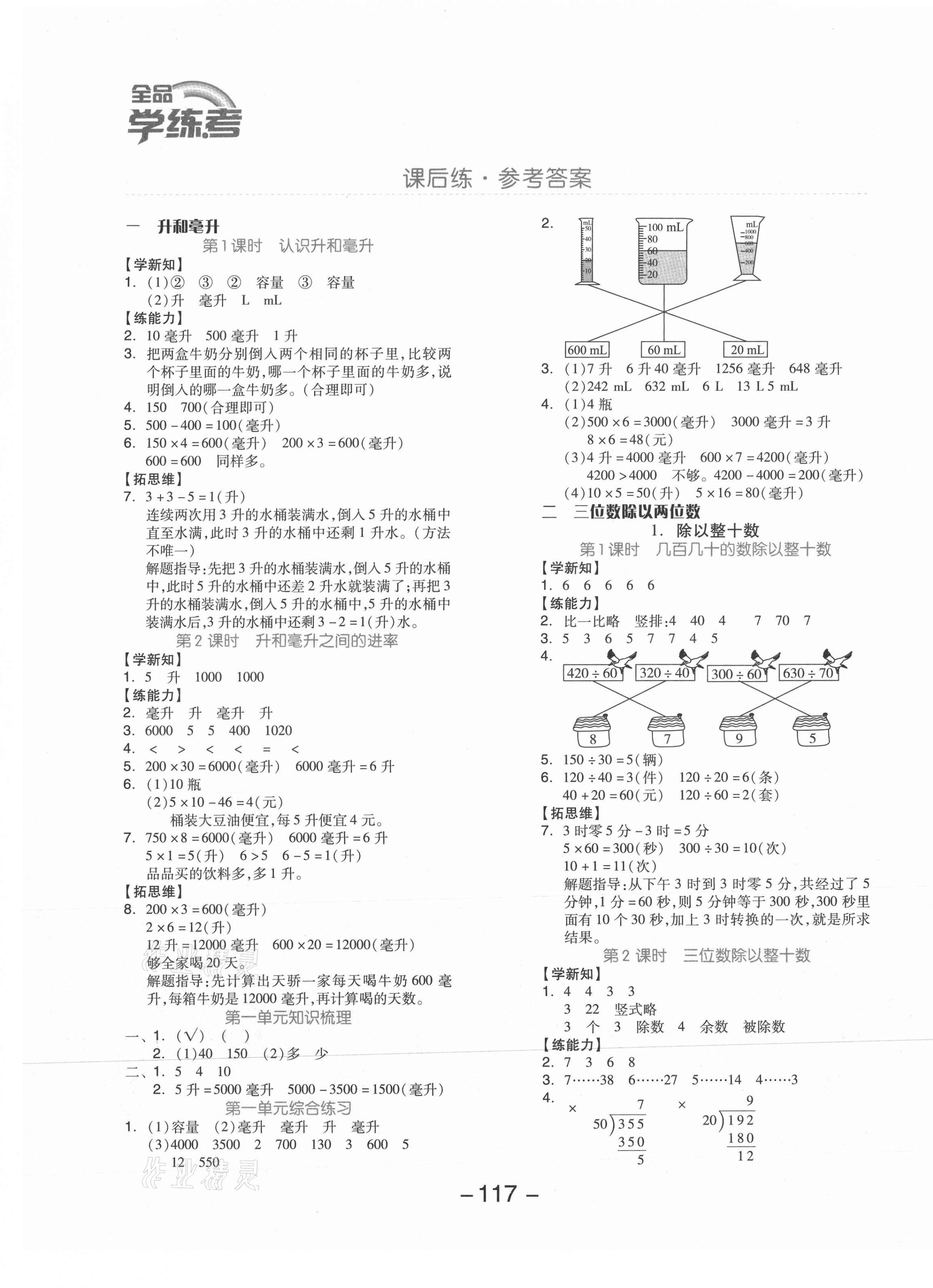 2021年全品學(xué)練考四年級數(shù)學(xué)上冊冀教版 參考答案第1頁