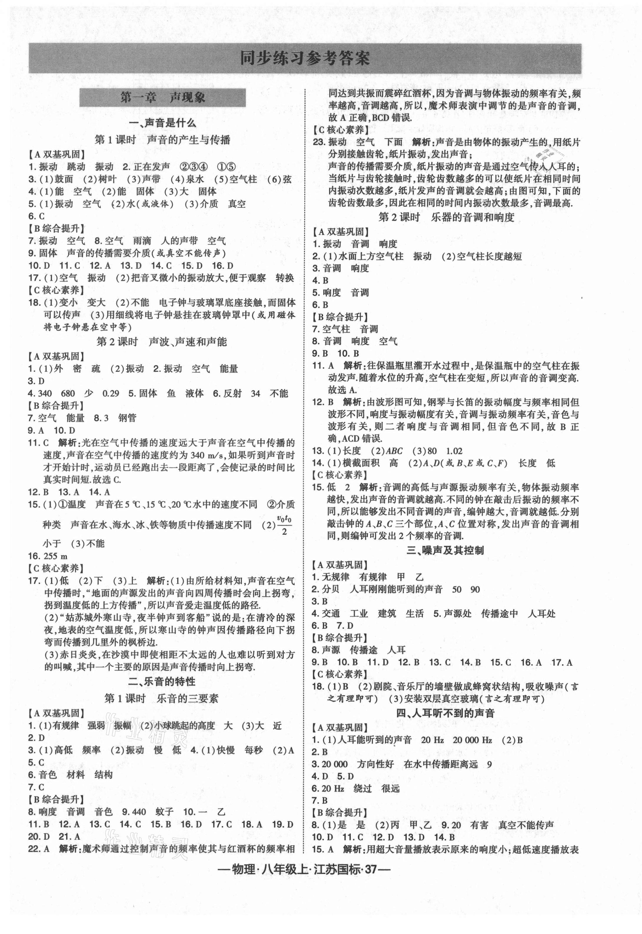 2021年學(xué)霸課時(shí)作業(yè)八年級(jí)物理上冊(cè)江蘇版 第1頁