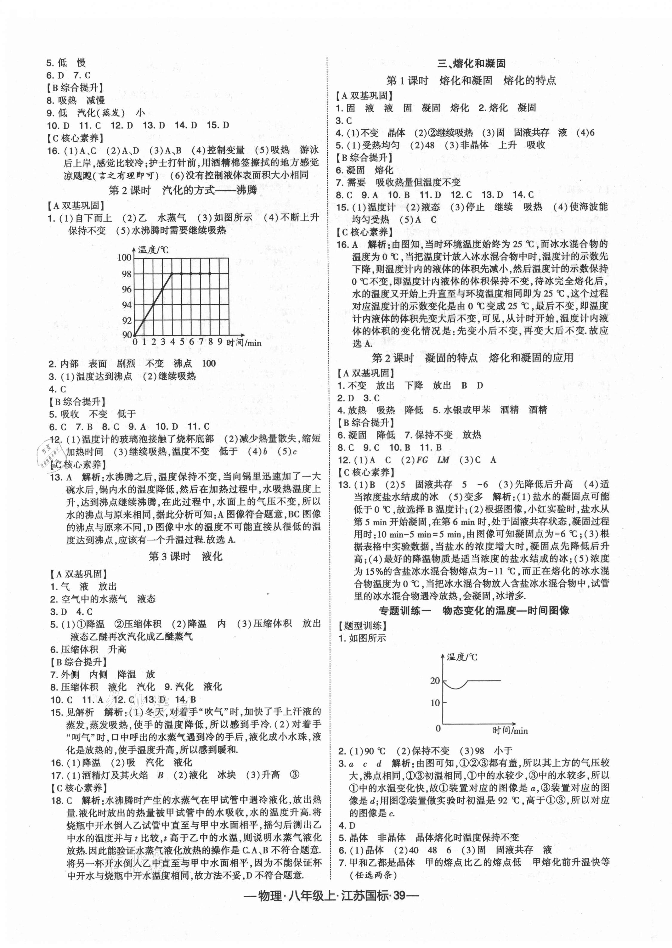 2021年学霸课时作业八年级物理上册江苏版 第3页